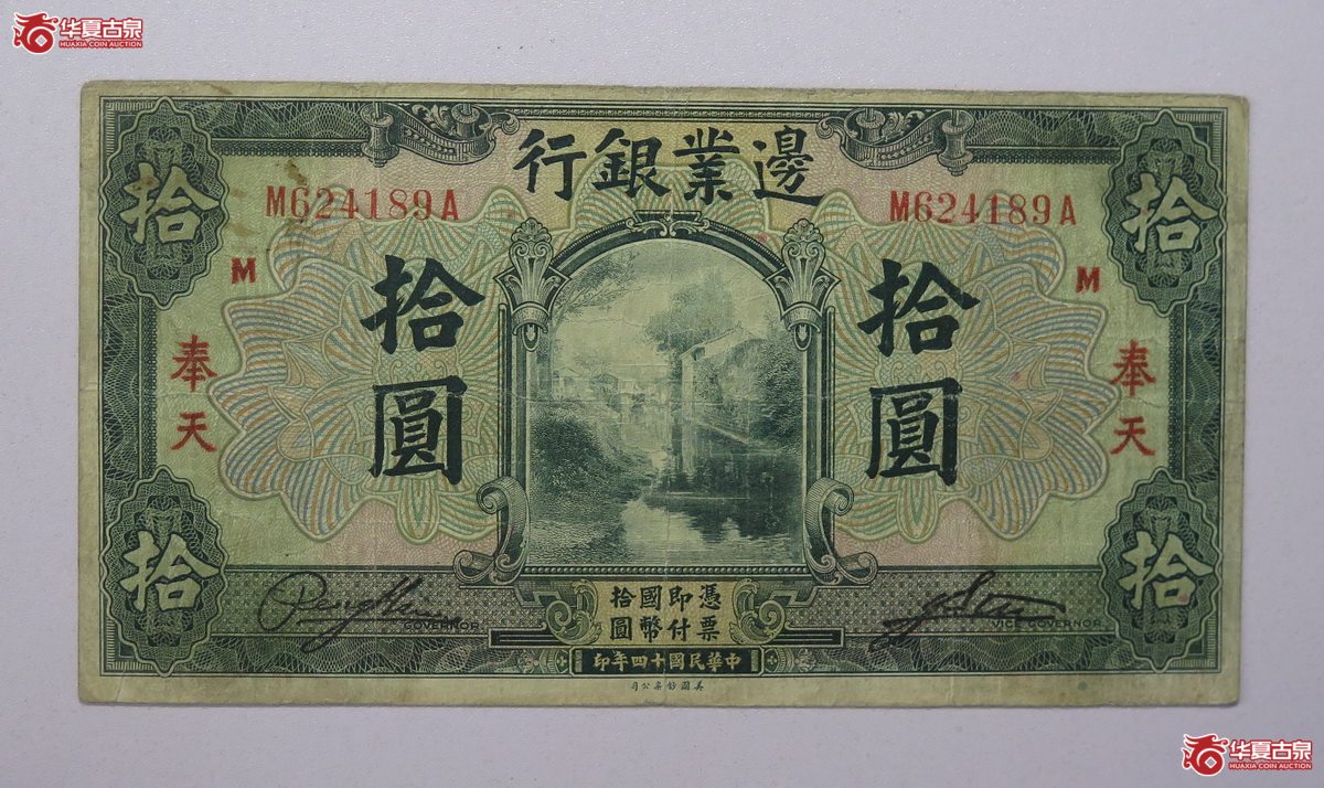 85/民国14年 边业银行 拾圆成交图