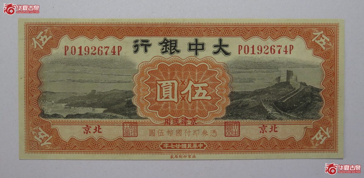 86/民国27年 大中银行 伍圆成交图