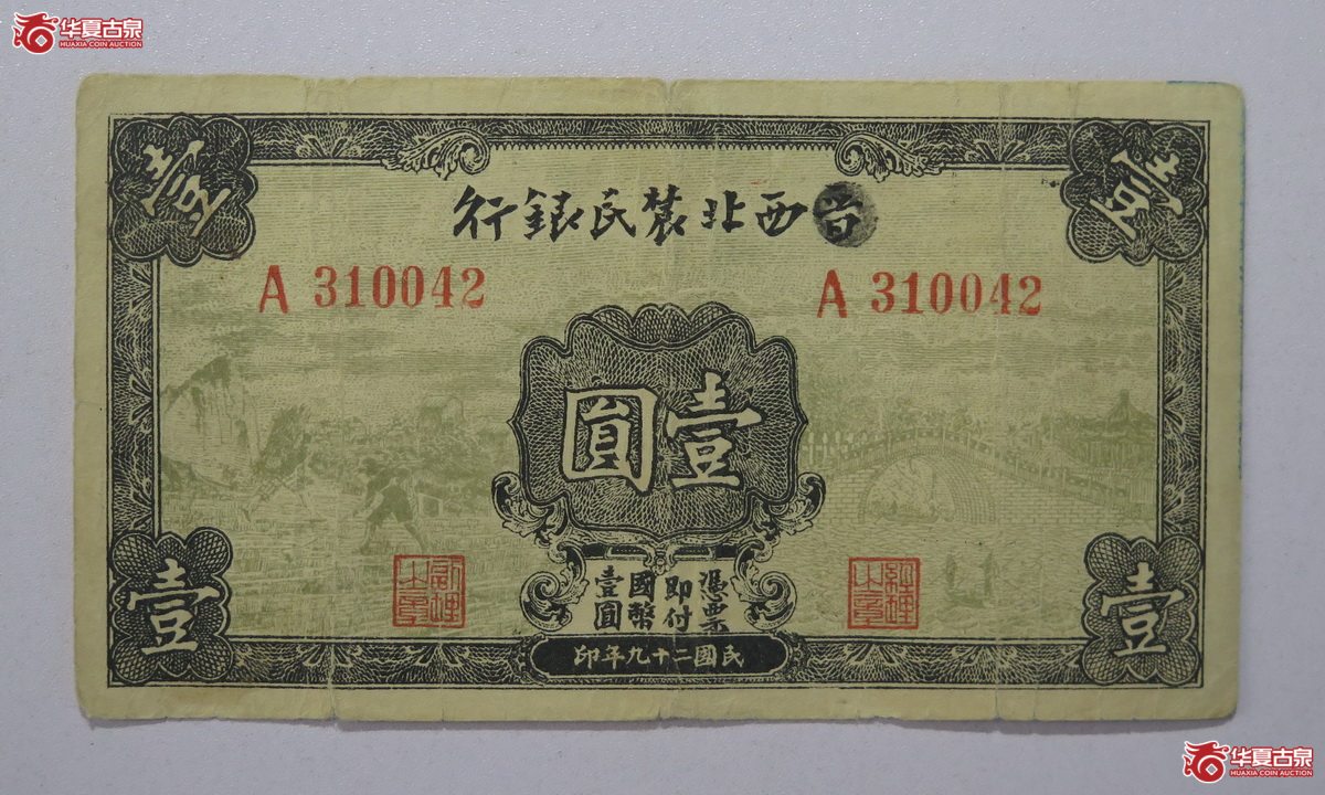 89/民国29年 西北农民银行 壹圆成交图