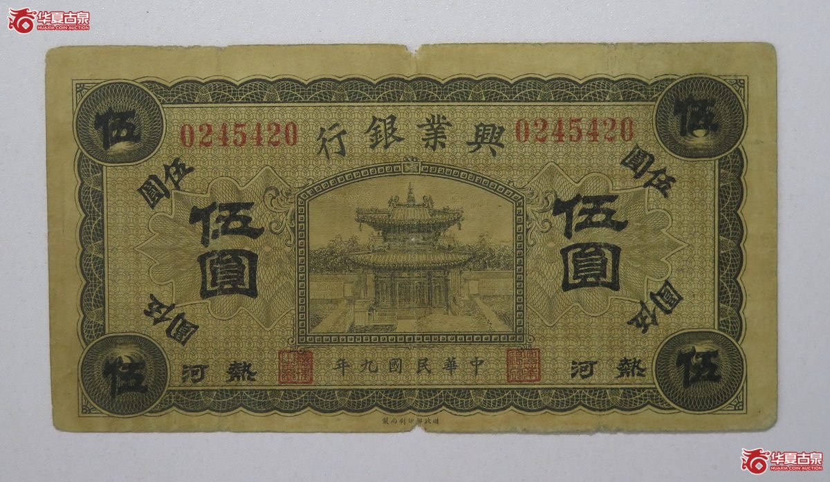 91／民国9年 兴业银行 伍圆成交图