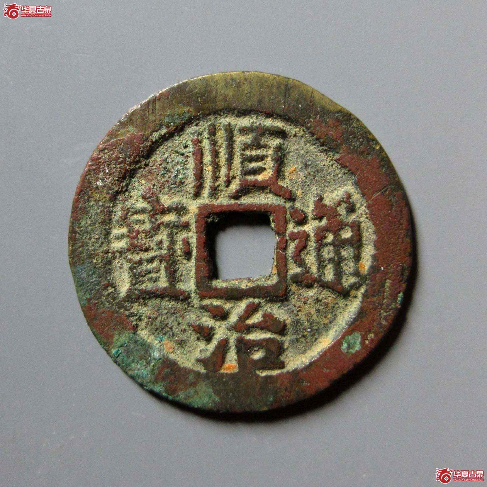 （华夏评级 极美80）顺治通宝背左延