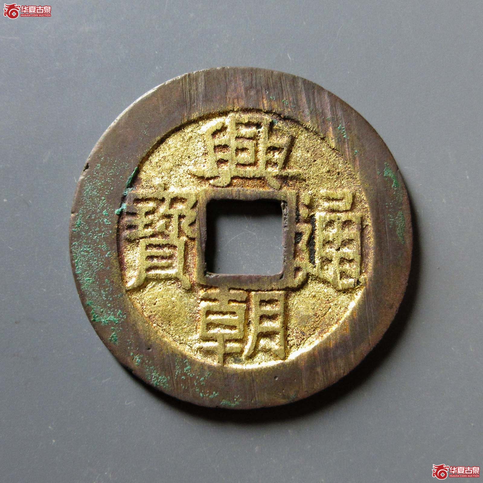 兴朝通宝五厘（水石评级 86）