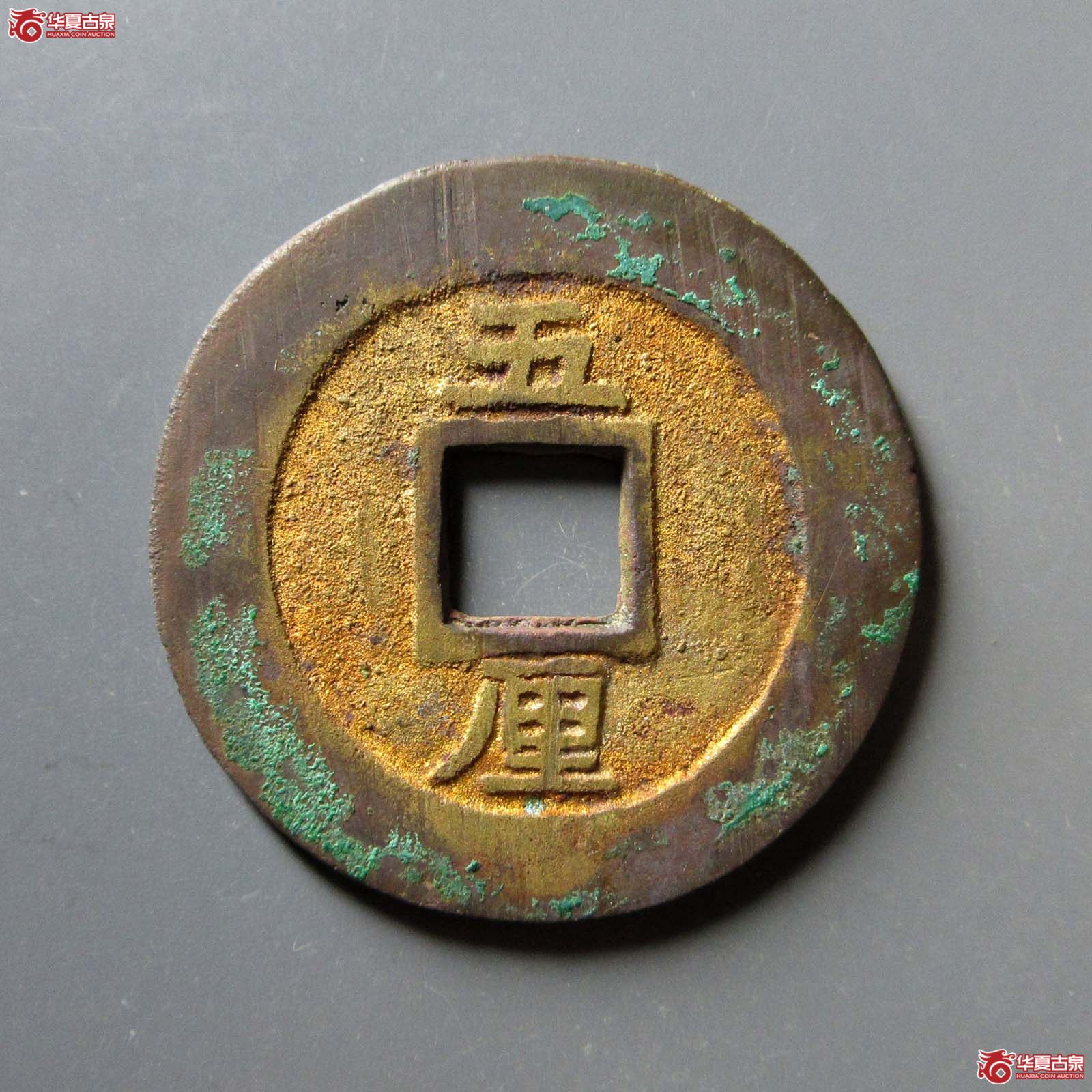 兴朝通宝五厘（水石评级 86）