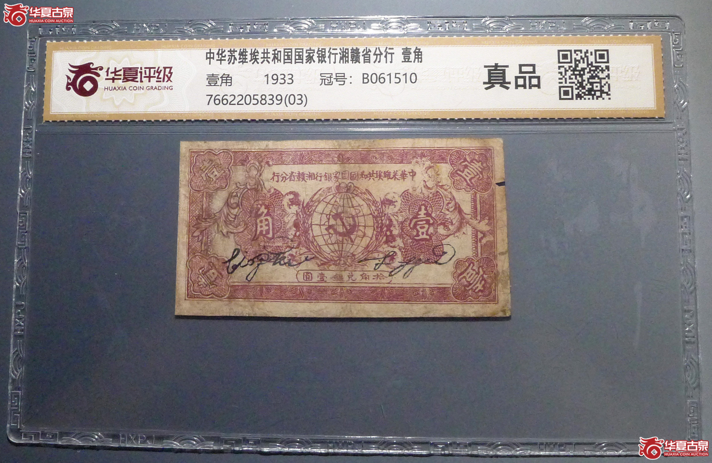 (华夏评级 真品)中华苏维埃共和国国家银行湘赣省分行 壹角成交图