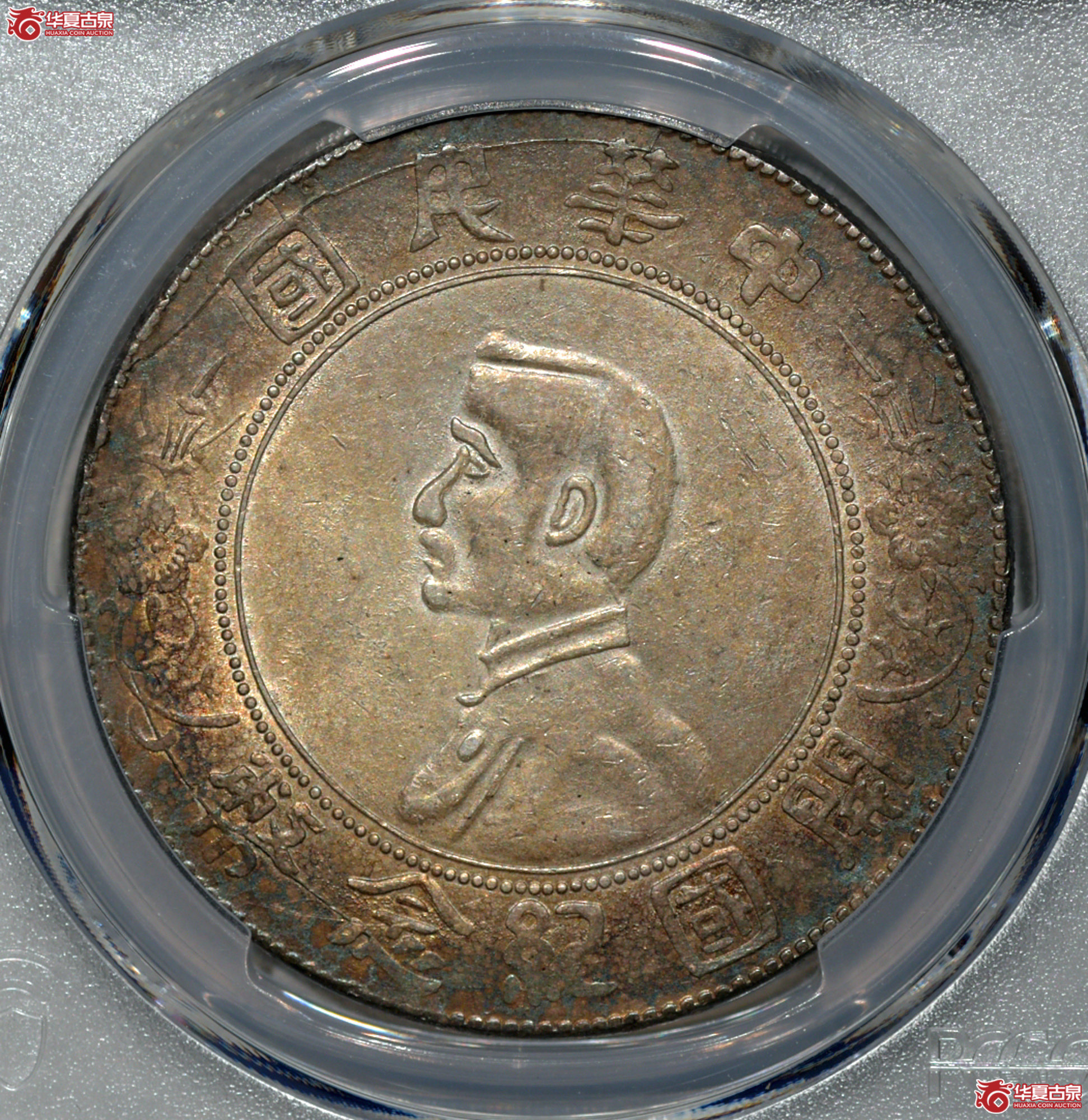 PCGS AU53 孙中山像开国纪念币壹圆 军阀版 环五彩