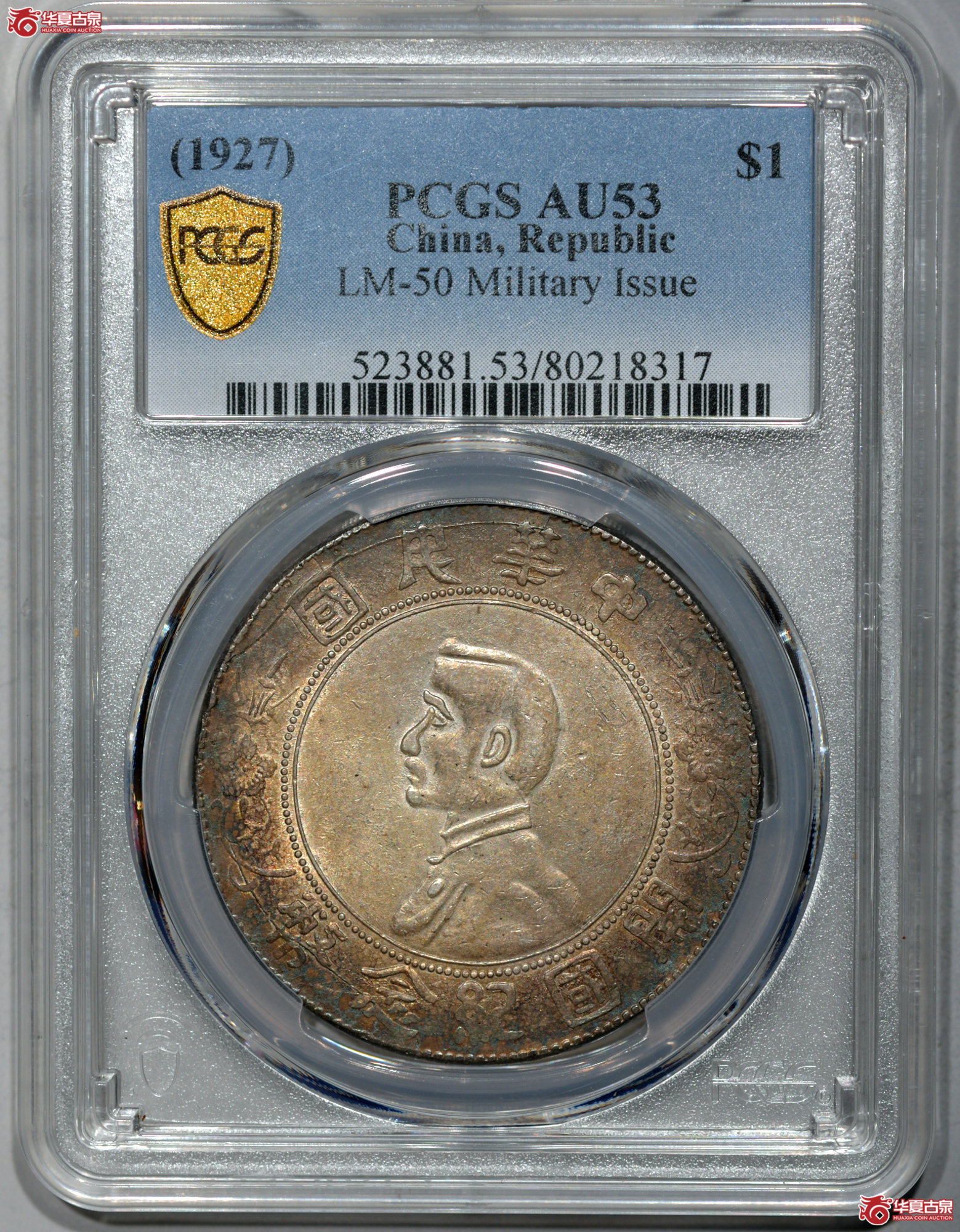 PCGS AU53 孙中山像开国纪念币壹圆 军阀版 环五彩