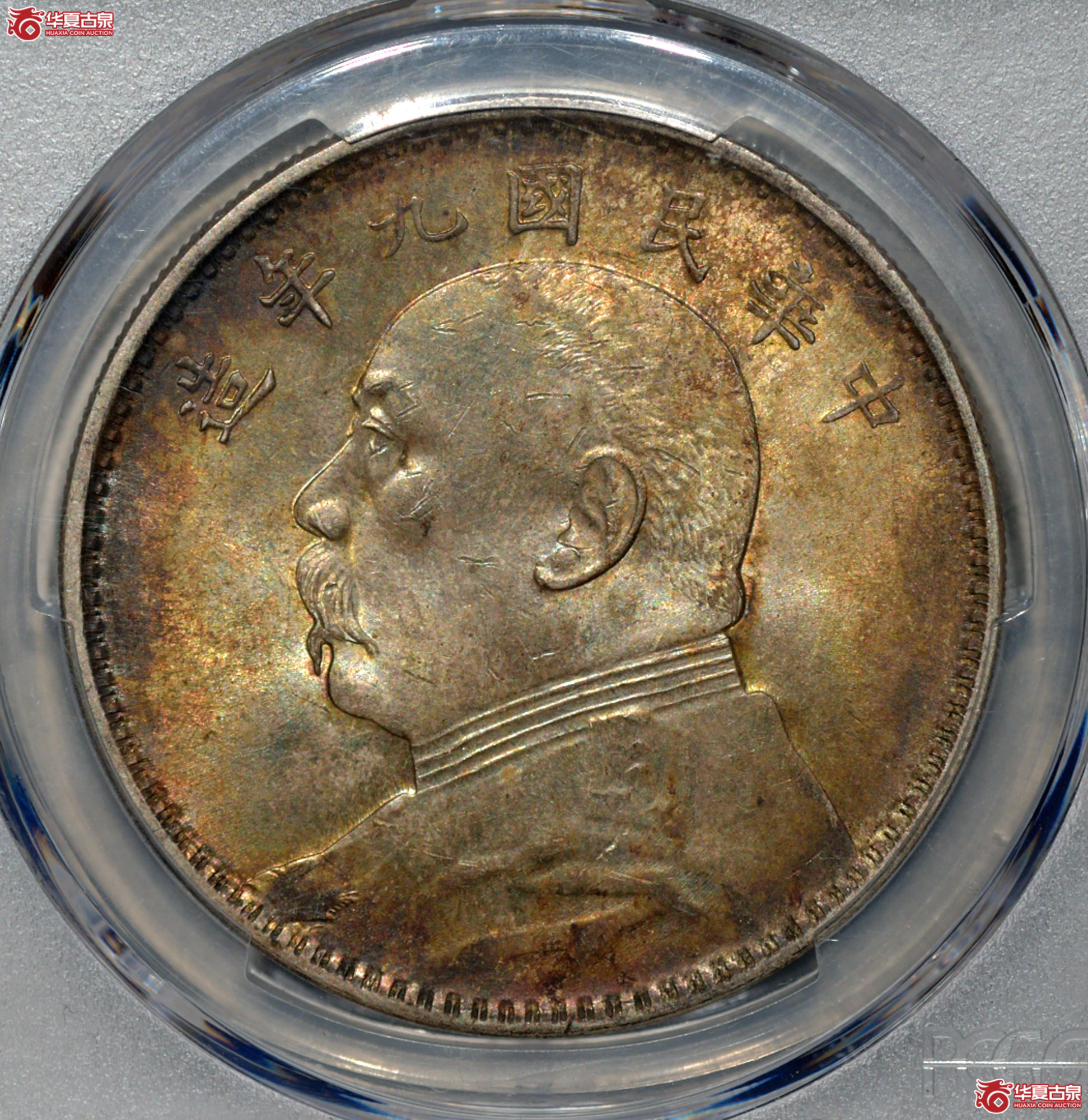 PCGS MS63 九年大头 精发版 斑斓五彩曝光 状态一流