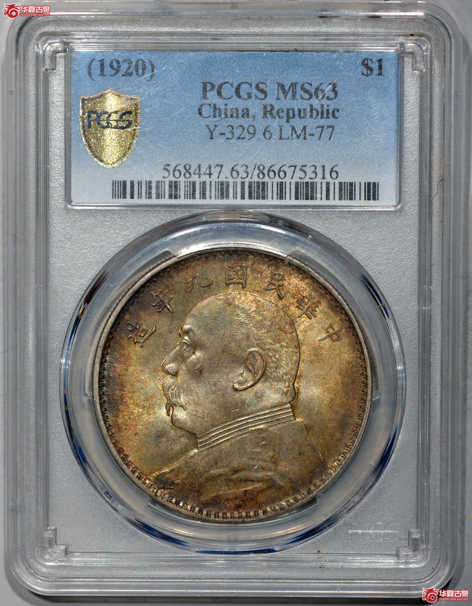 PCGS MS63 九年大头 精发版 斑斓五彩曝光 状态一流