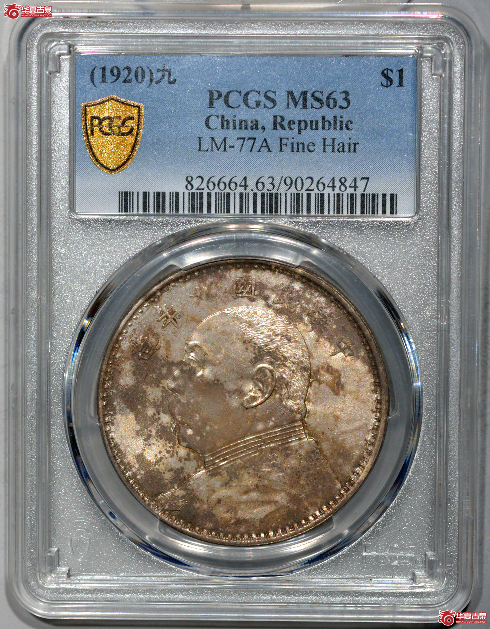 PCGS MS63民国九年袁世凯像壹圆 精发版 五彩 转光