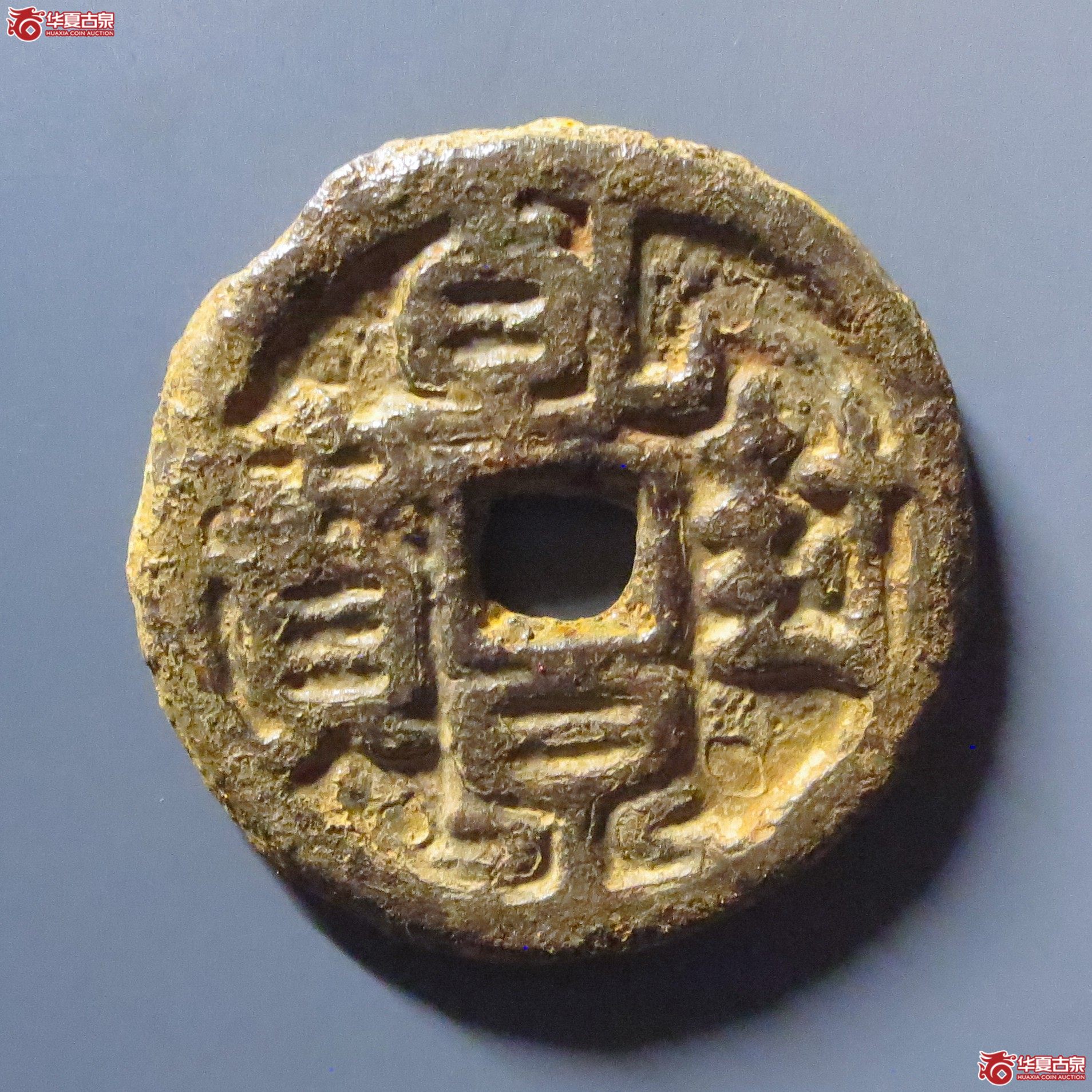（华夏评级 极美80）乾封泉宝背天府铁钱成交图