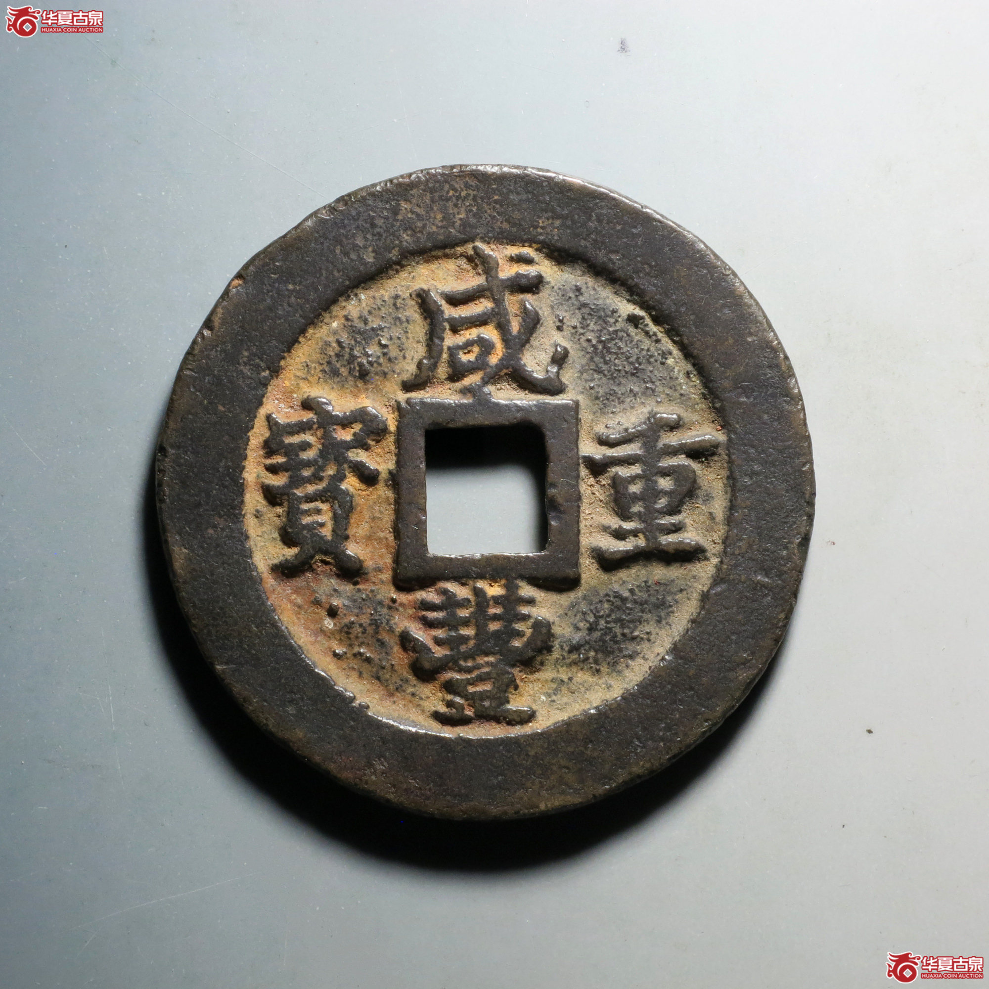 C067 轩德泉评 82+ 清 咸丰重宝 宝福二十 计重
