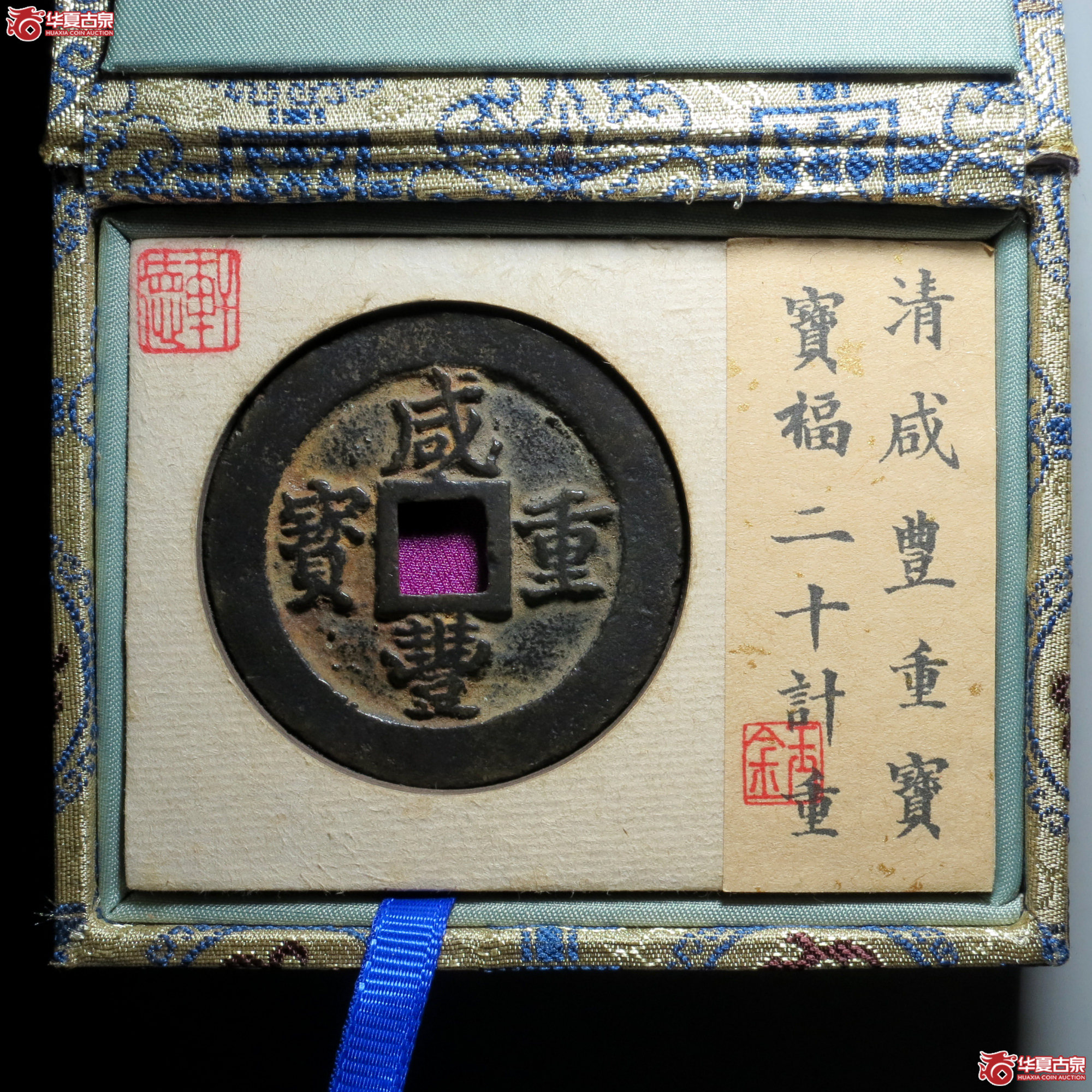 C067 轩德泉评 82+ 清 咸丰重宝 宝福二十 计重
