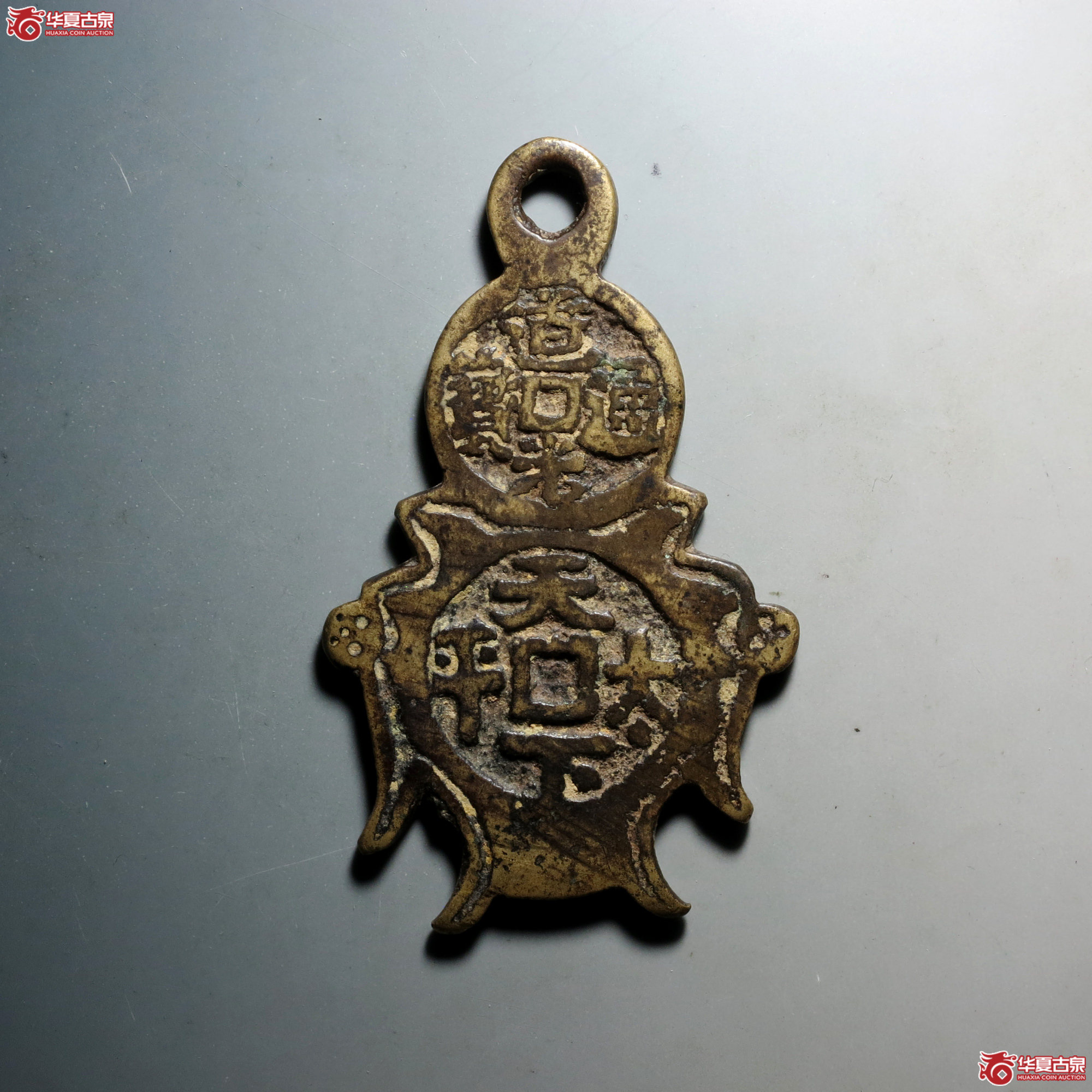 C068 轩德泉评 82+ 清 道光通宝 天下太平 福寿财喜挂花