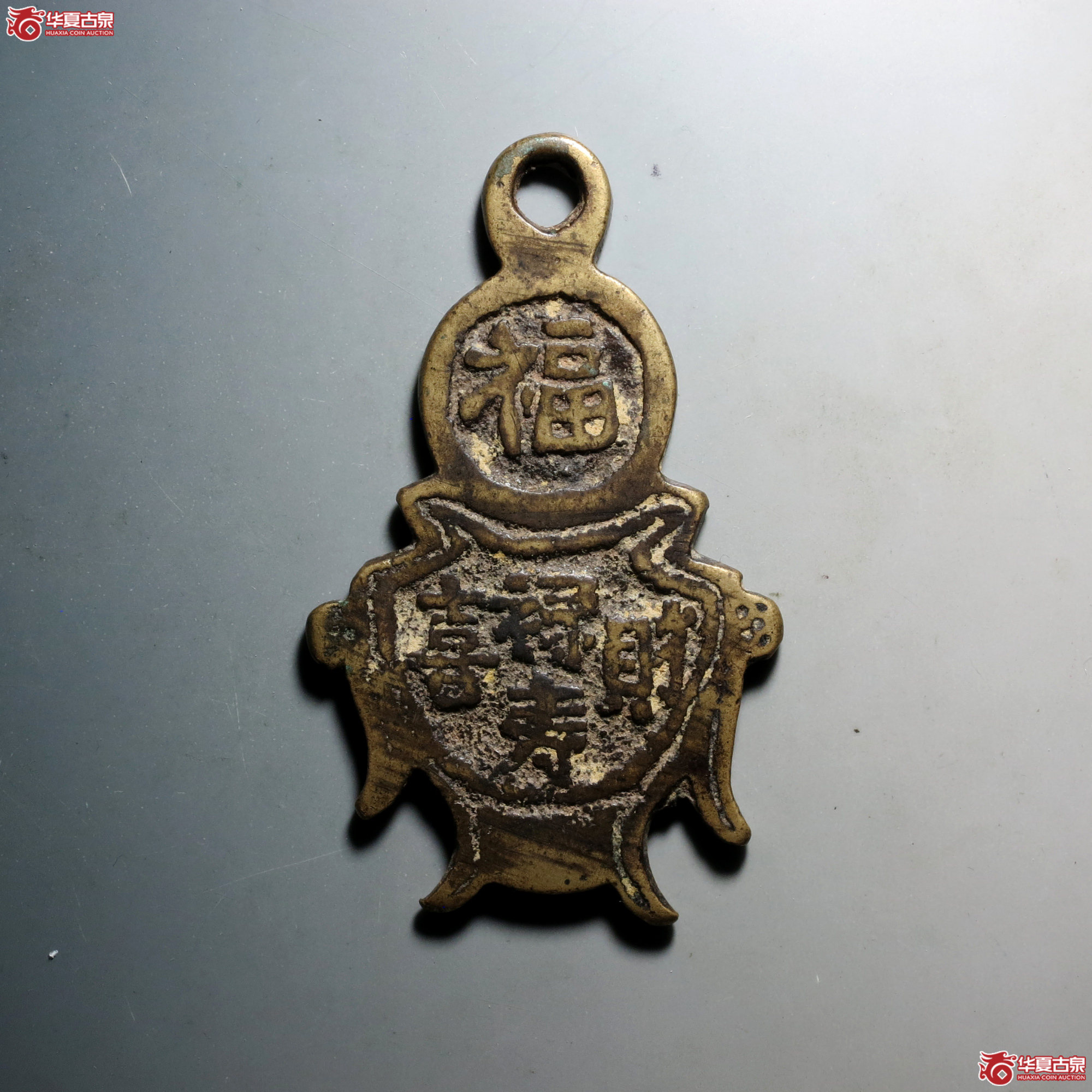 C068 轩德泉评 82+ 清 道光通宝 天下太平 福寿财喜挂花