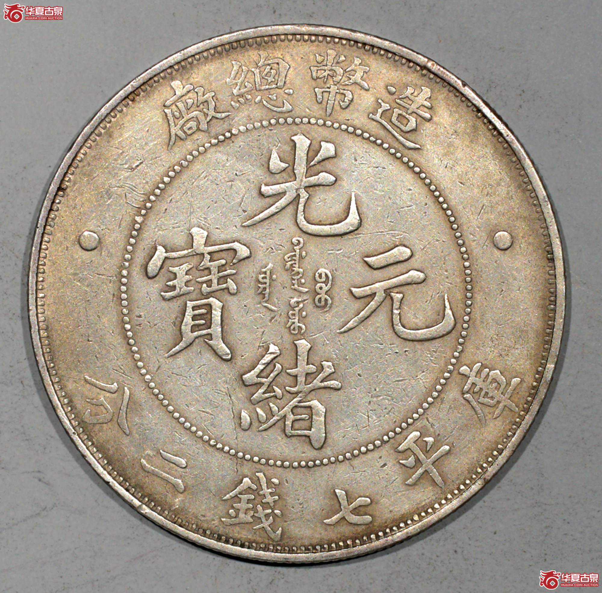 7／造币总厂光绪元宝七钱二分