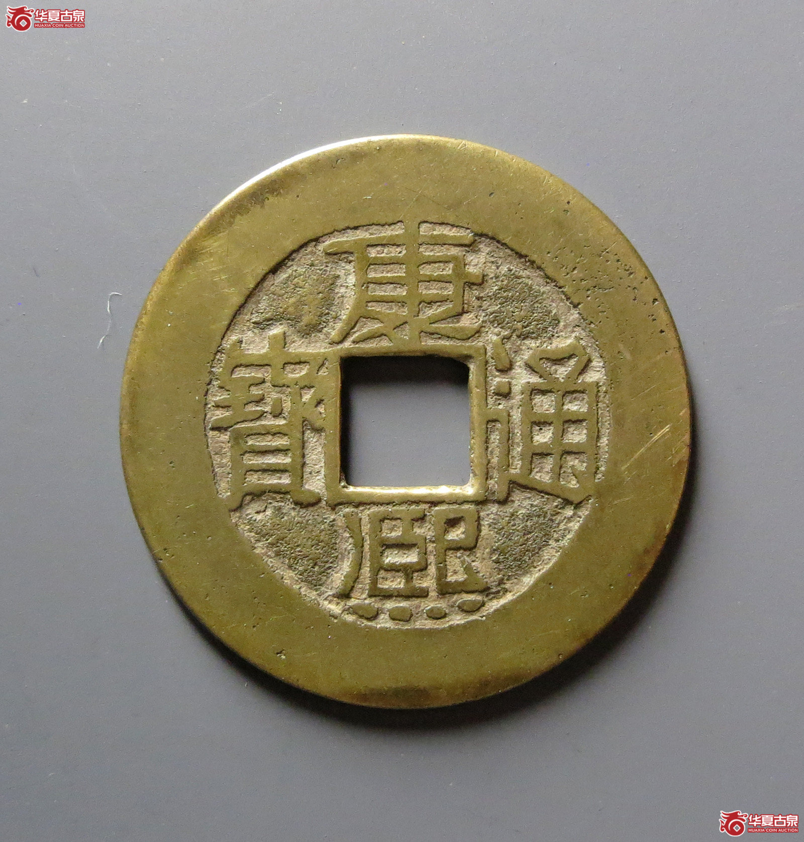 康熙通宝 满汉福 中福（轩德泉评 86）