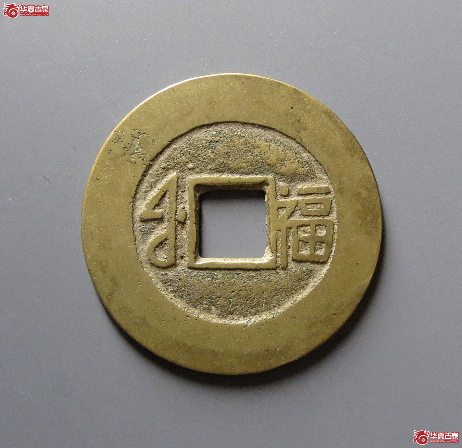康熙通宝 满汉福 中福（轩德泉评 86）
