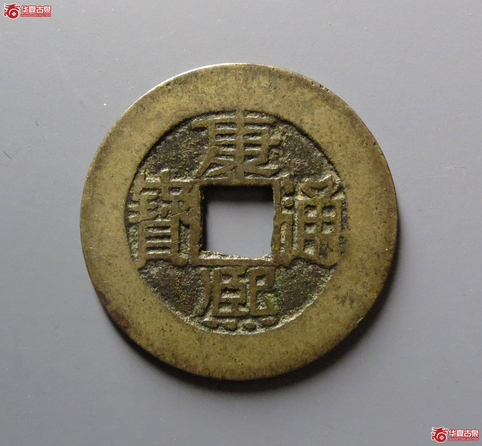 （华夏评级 极美84）康熙通宝满汉福