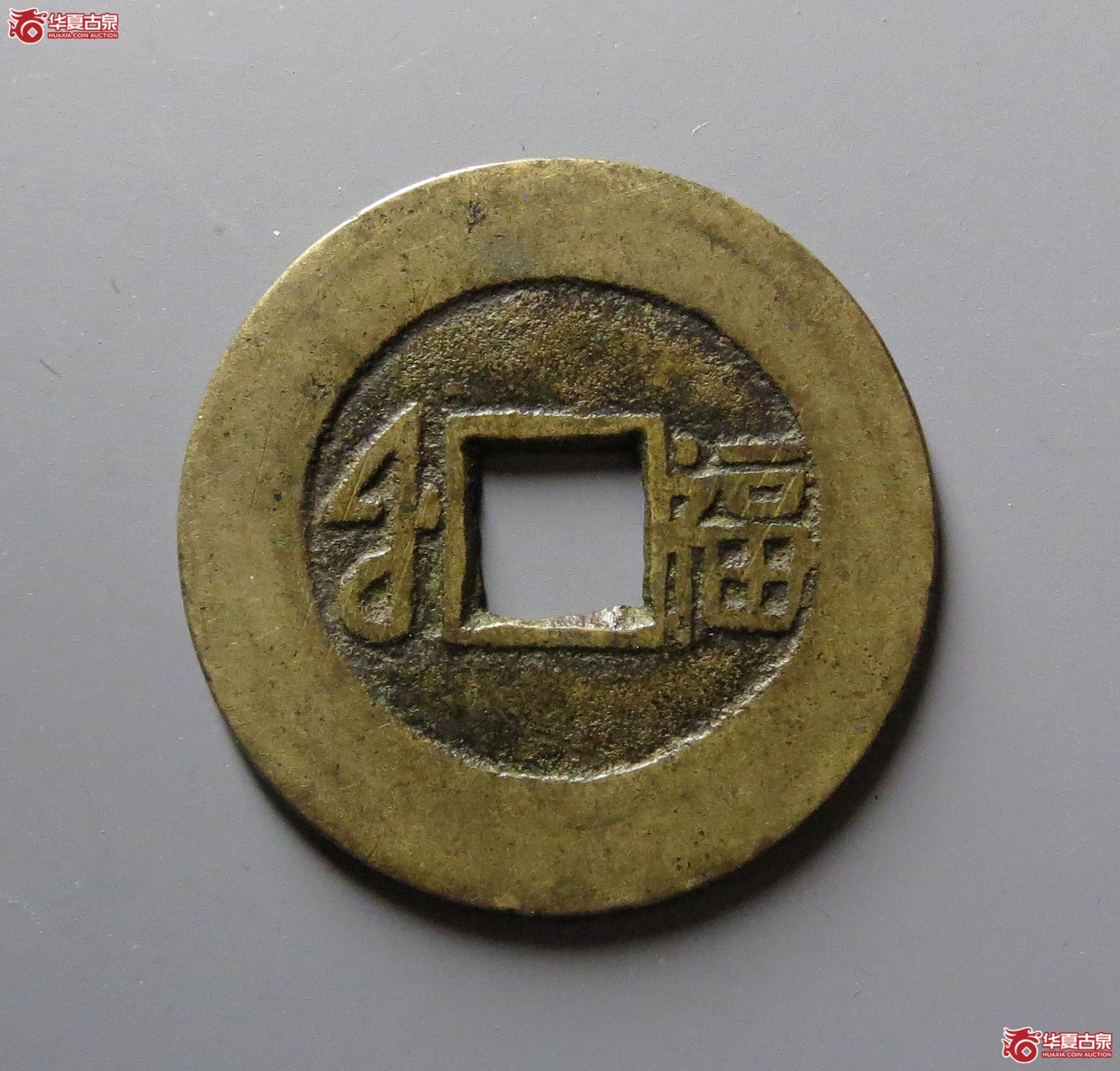 （华夏评级 极美84）康熙通宝满汉福
