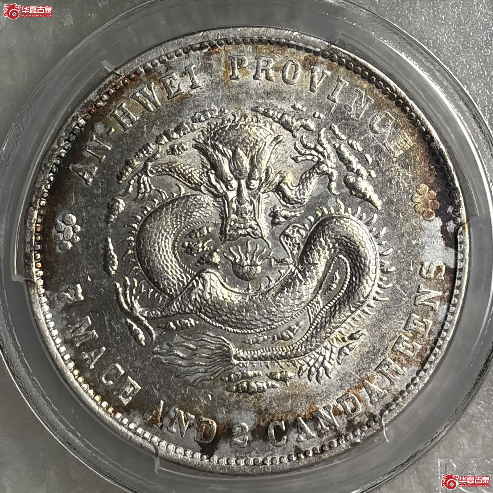 (PCGS AU98)无纪年安徽省造光绪元宝库平七钱二分成交图