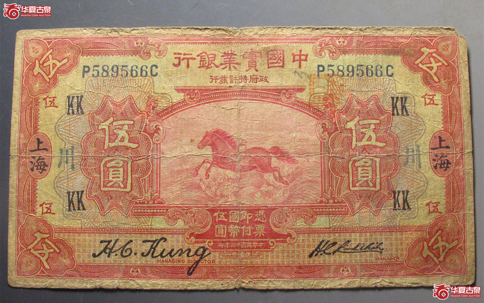 中国实业银行伍圆成交图