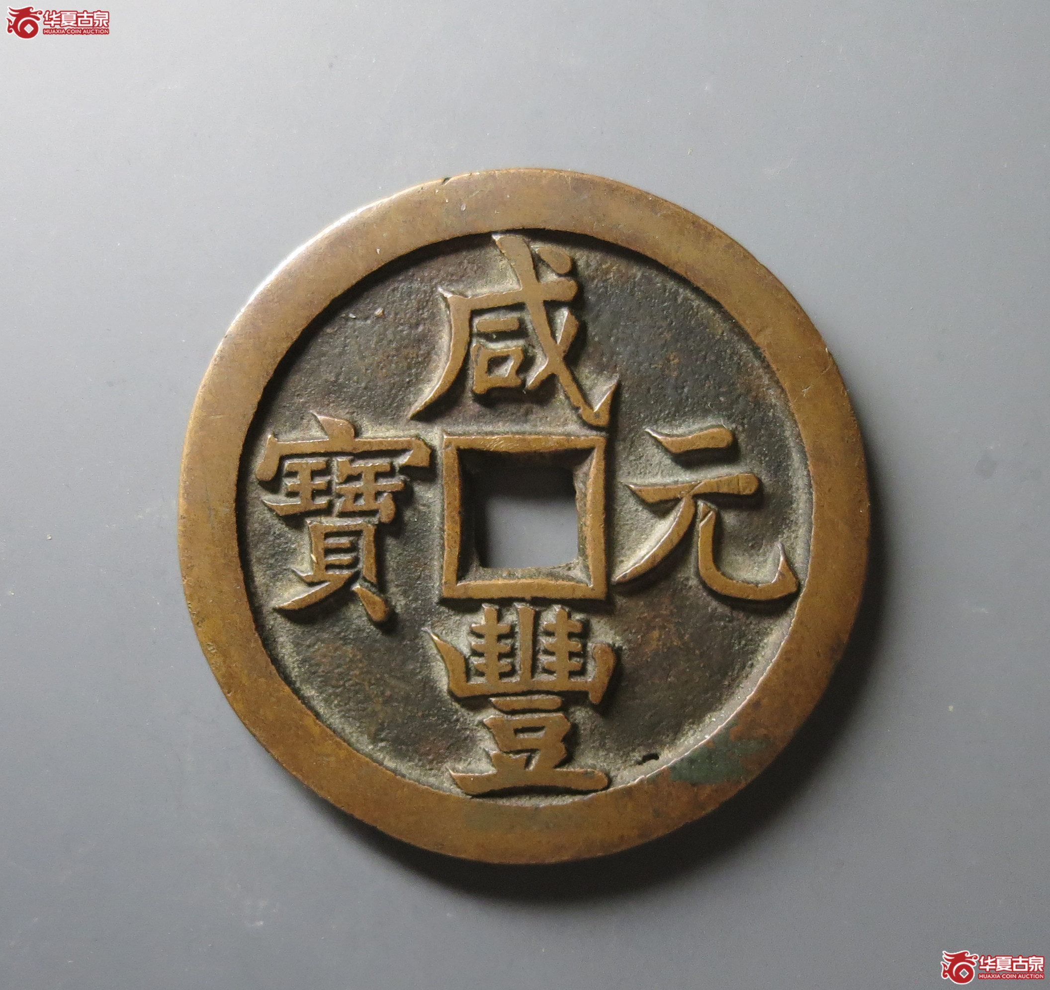 （华夏评级 极美88）咸丰元宝宝源当千