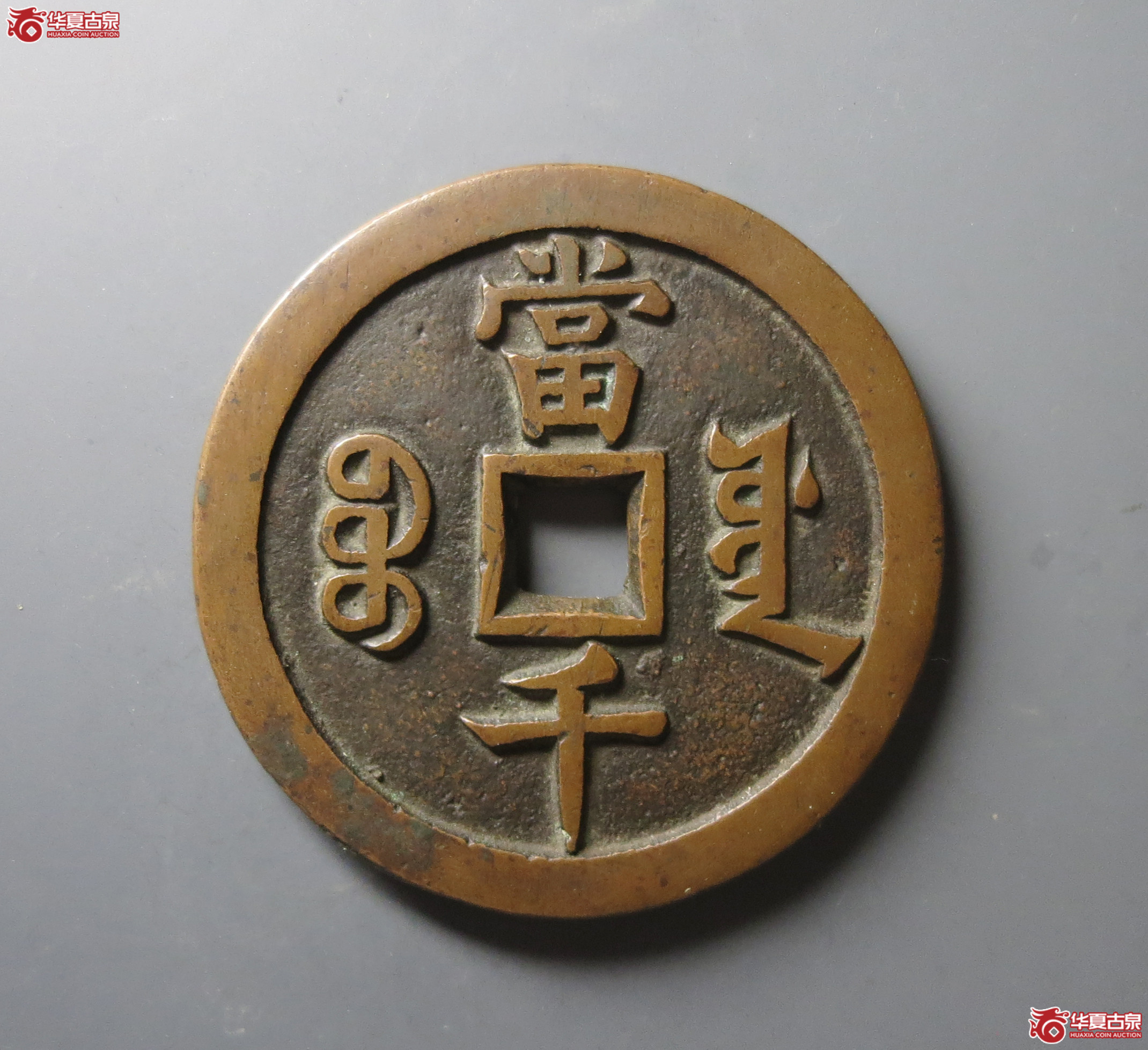（华夏评级 极美88）咸丰元宝宝源当千