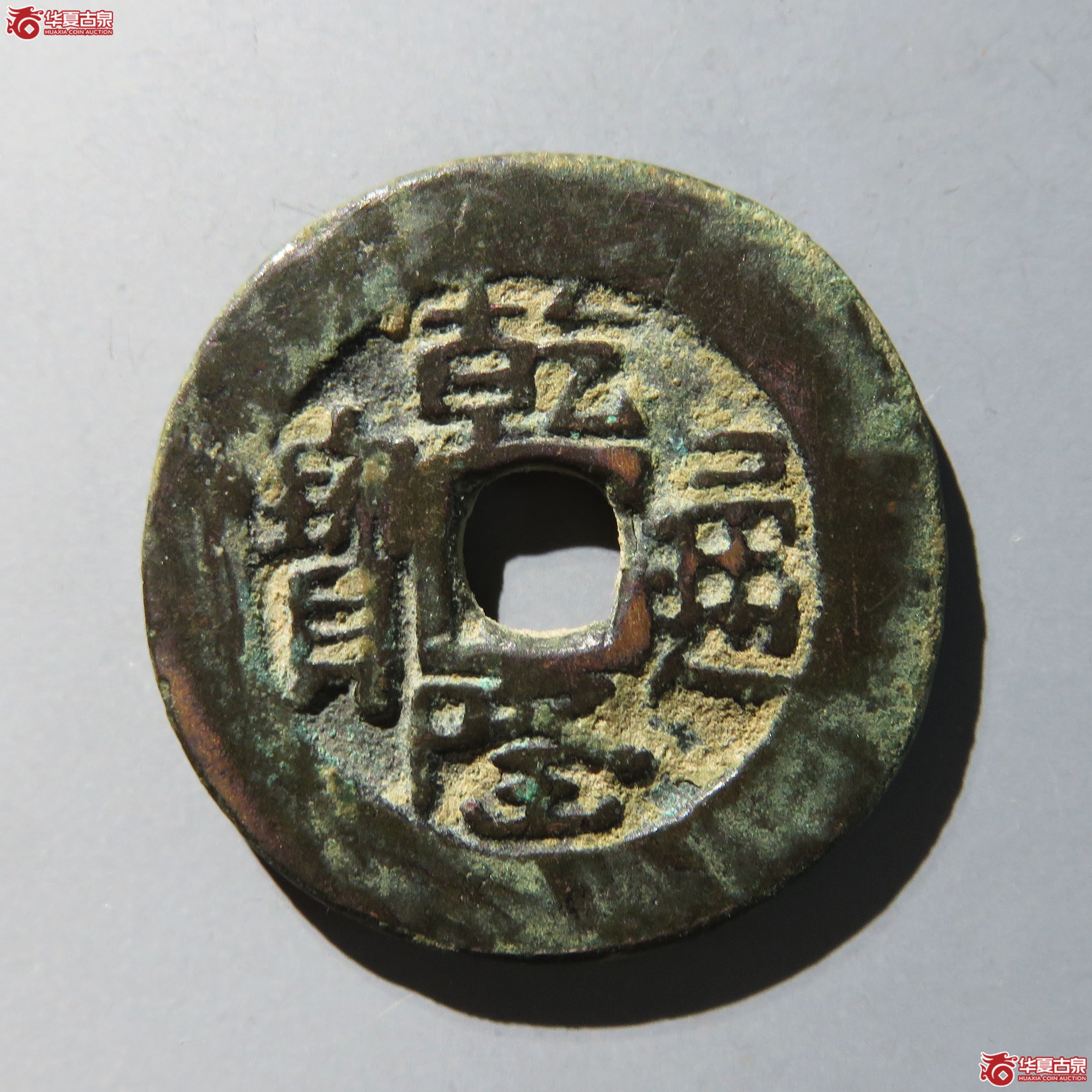 乾隆通宝乌什大样成交图