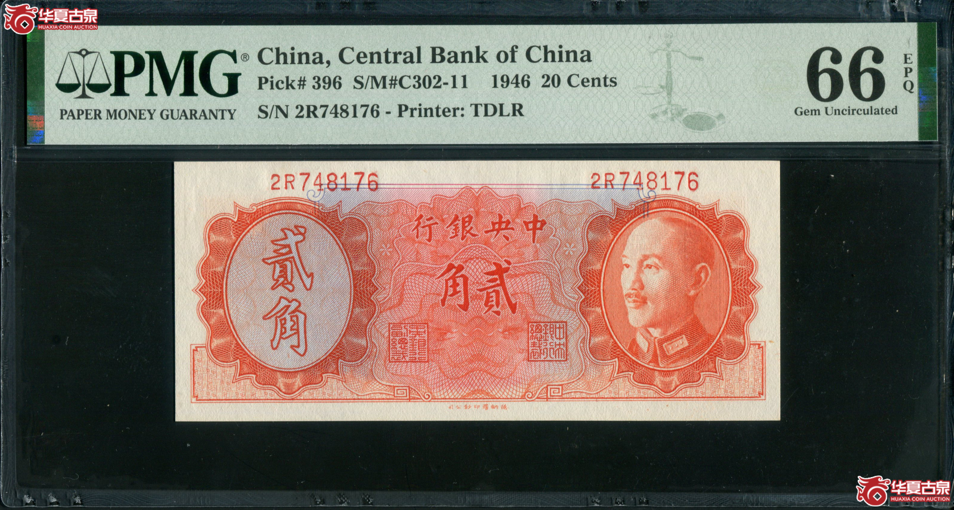 X6中央银行金圆券德纳罗版贰角2R748176,PMG66EPQ，亚军分成交图