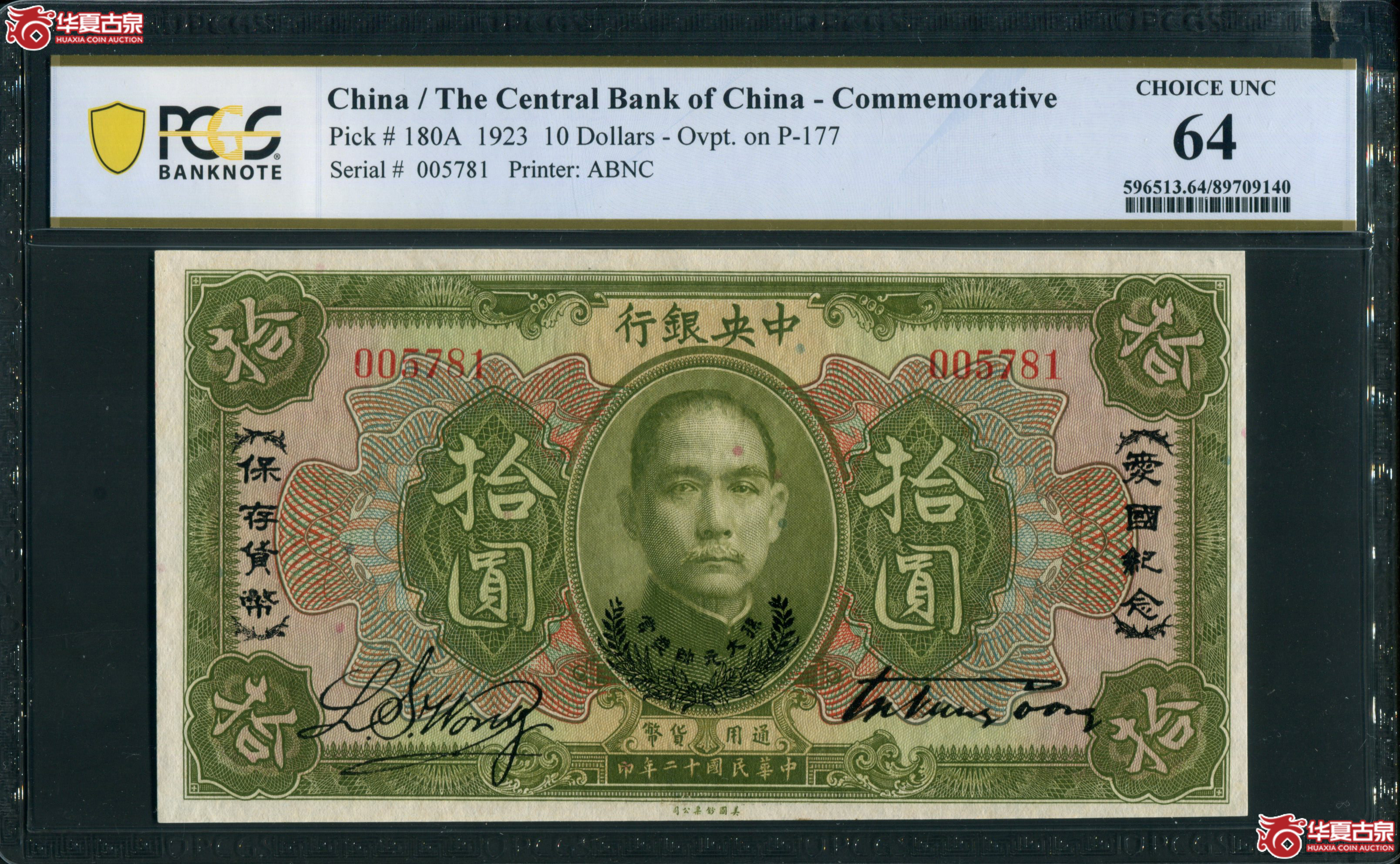 X8中央银行美钞版拾圆，加盖爱国纪念005781，无4 PCGS64，唯一亚军分成交图