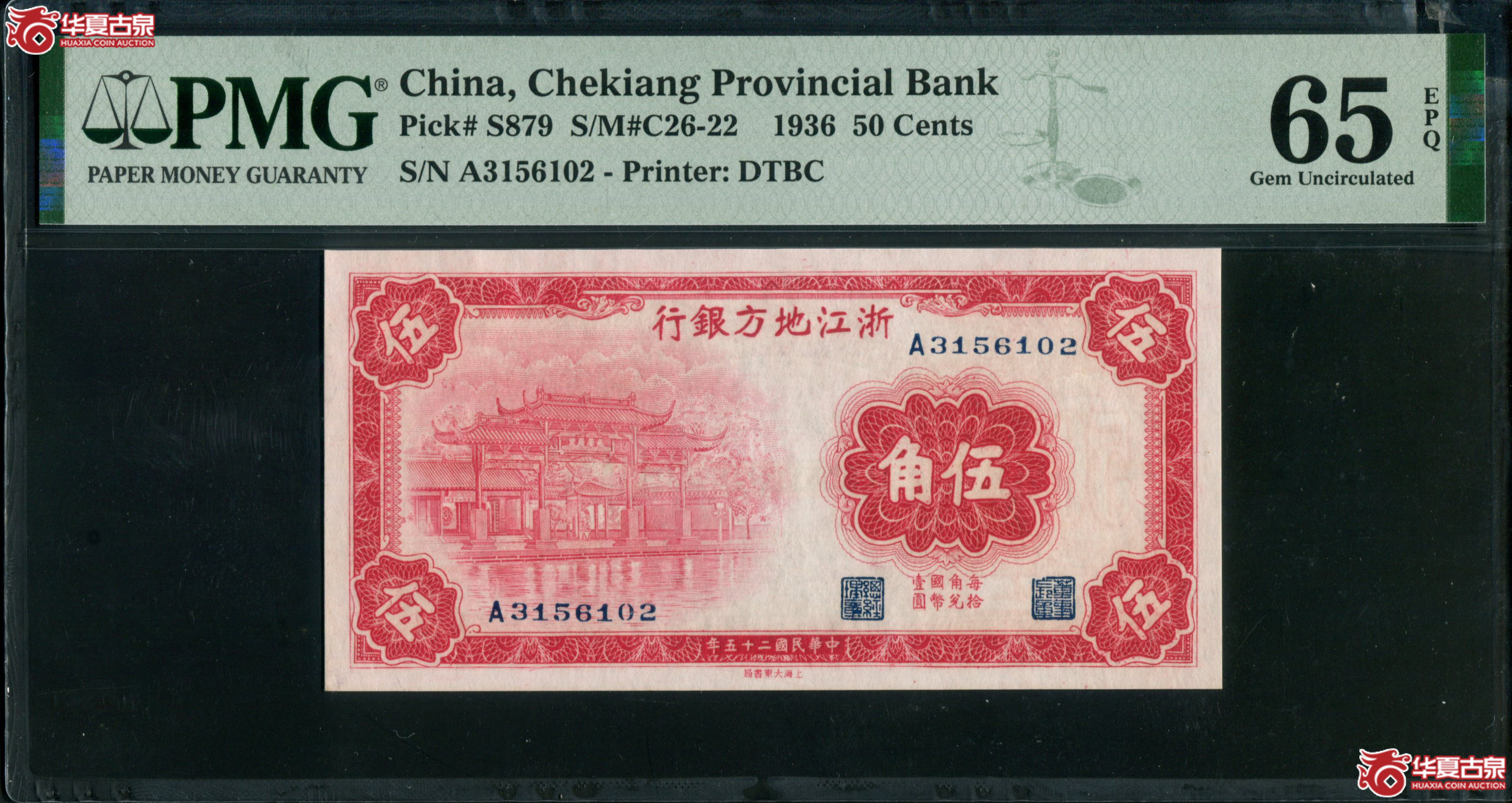 X16浙江地方银行伍角A3156102，无47，PMG65EPQ，季军分成交图