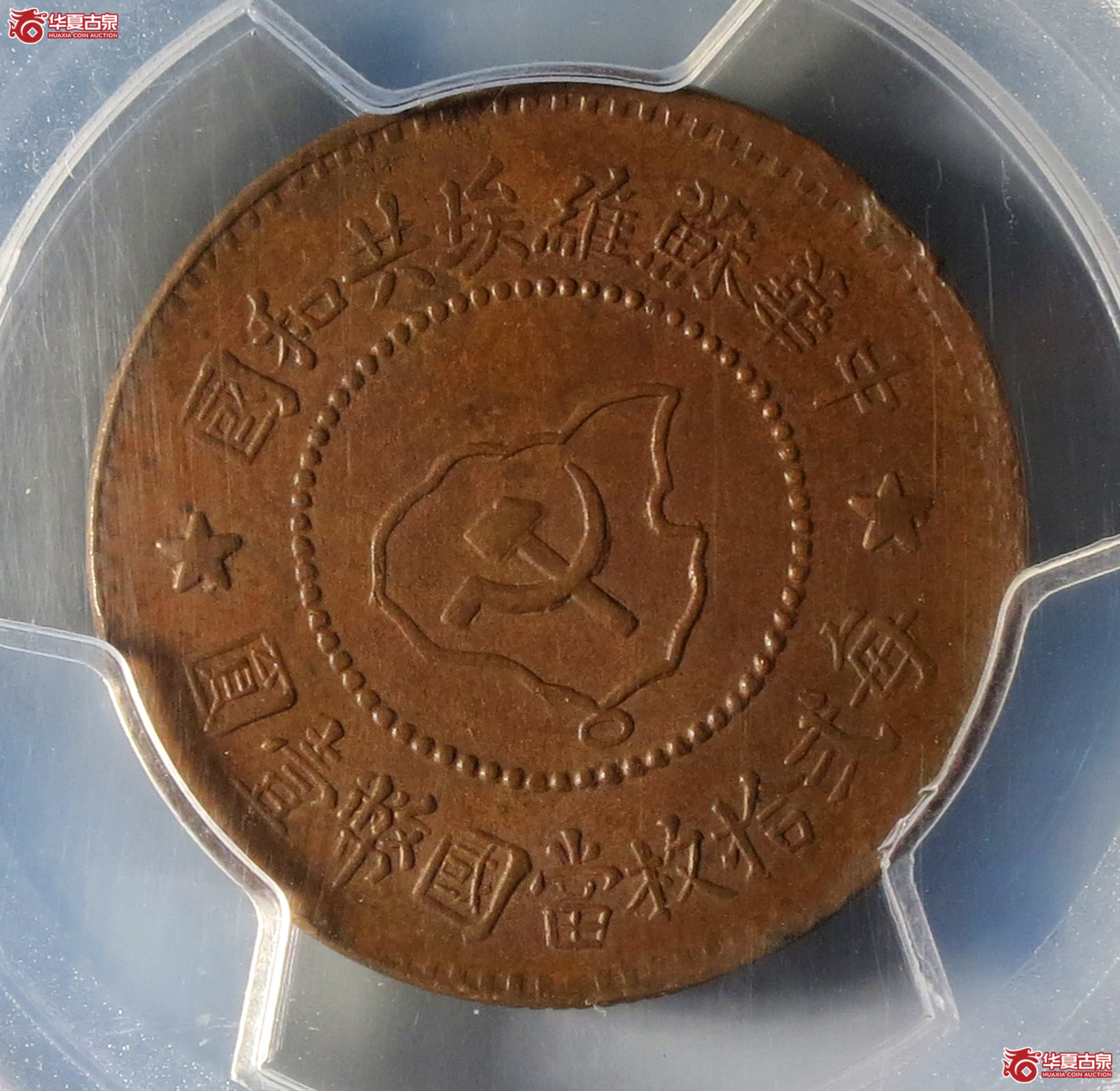 (PCGS AU58BN)中华苏维埃共和国五分成交图