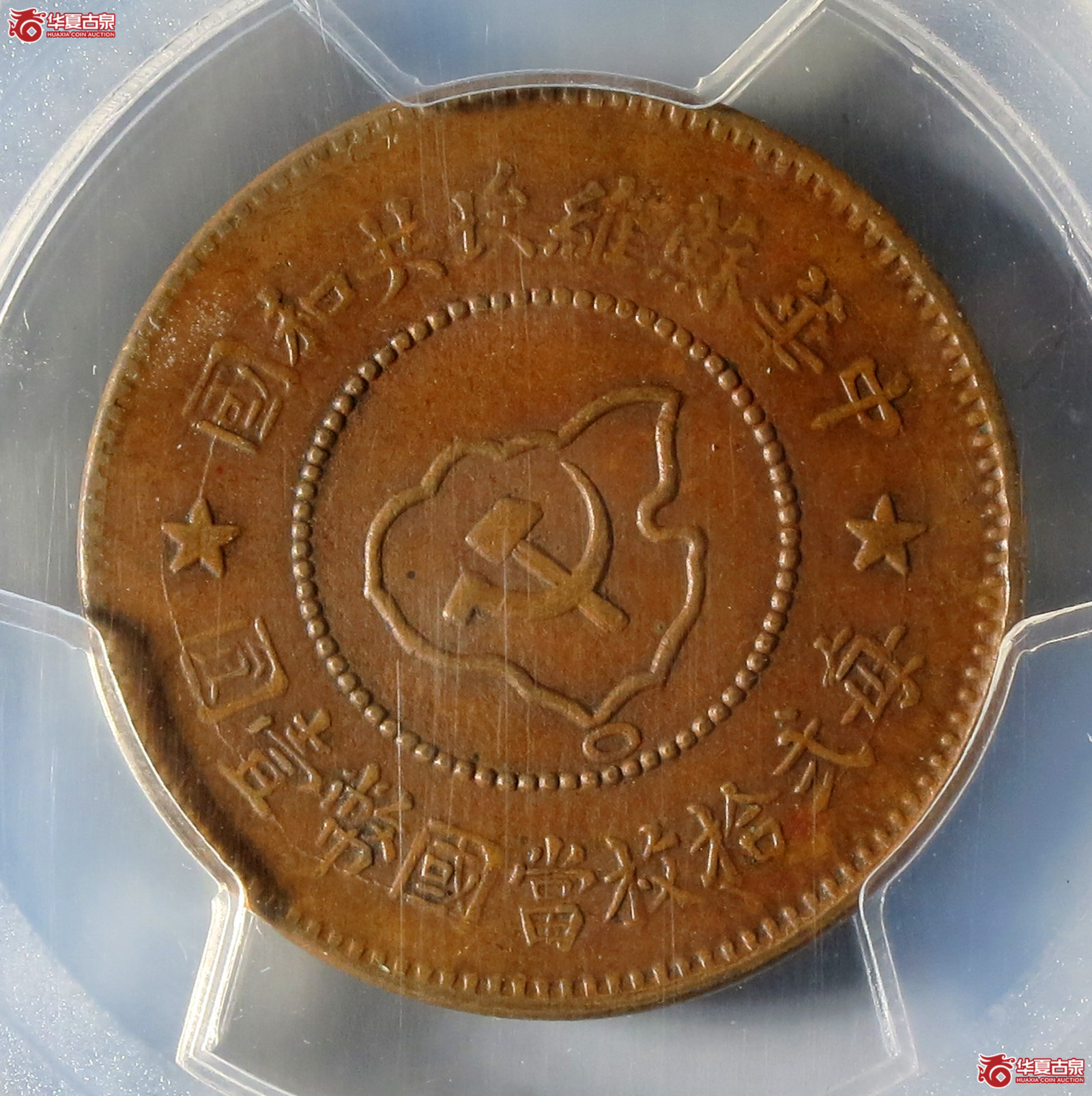 (PCGS AU55BN)中华苏维埃共和国五分成交图