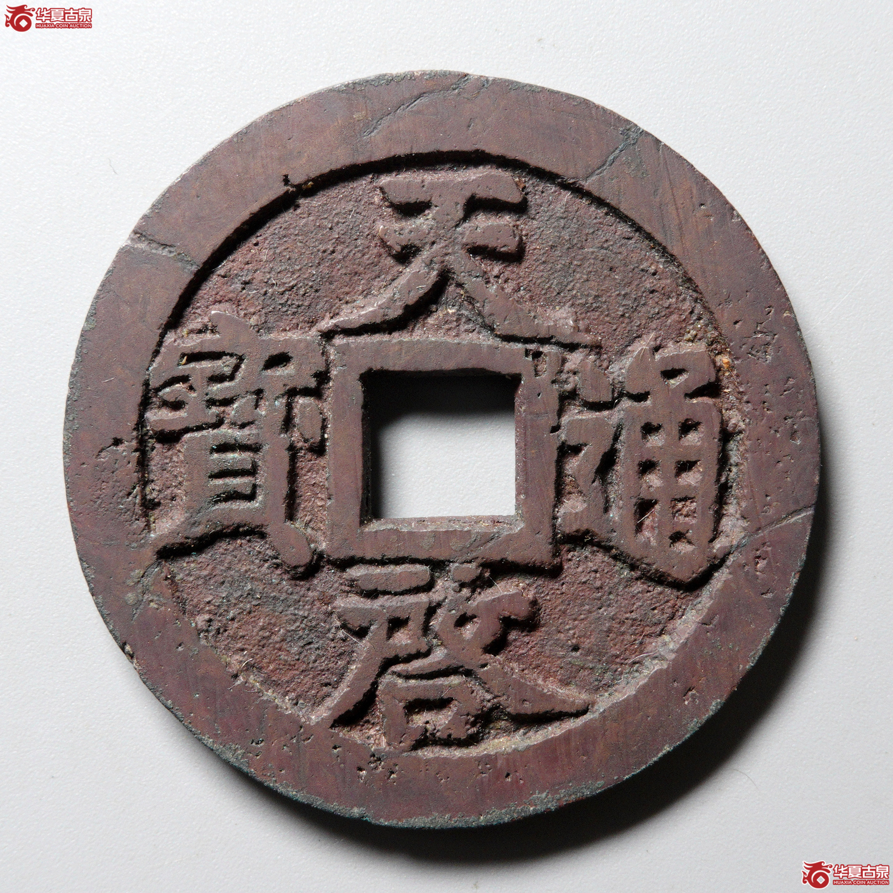 ^W87天启通宝 背十真品（沙眼）（轩德泉评 0）
