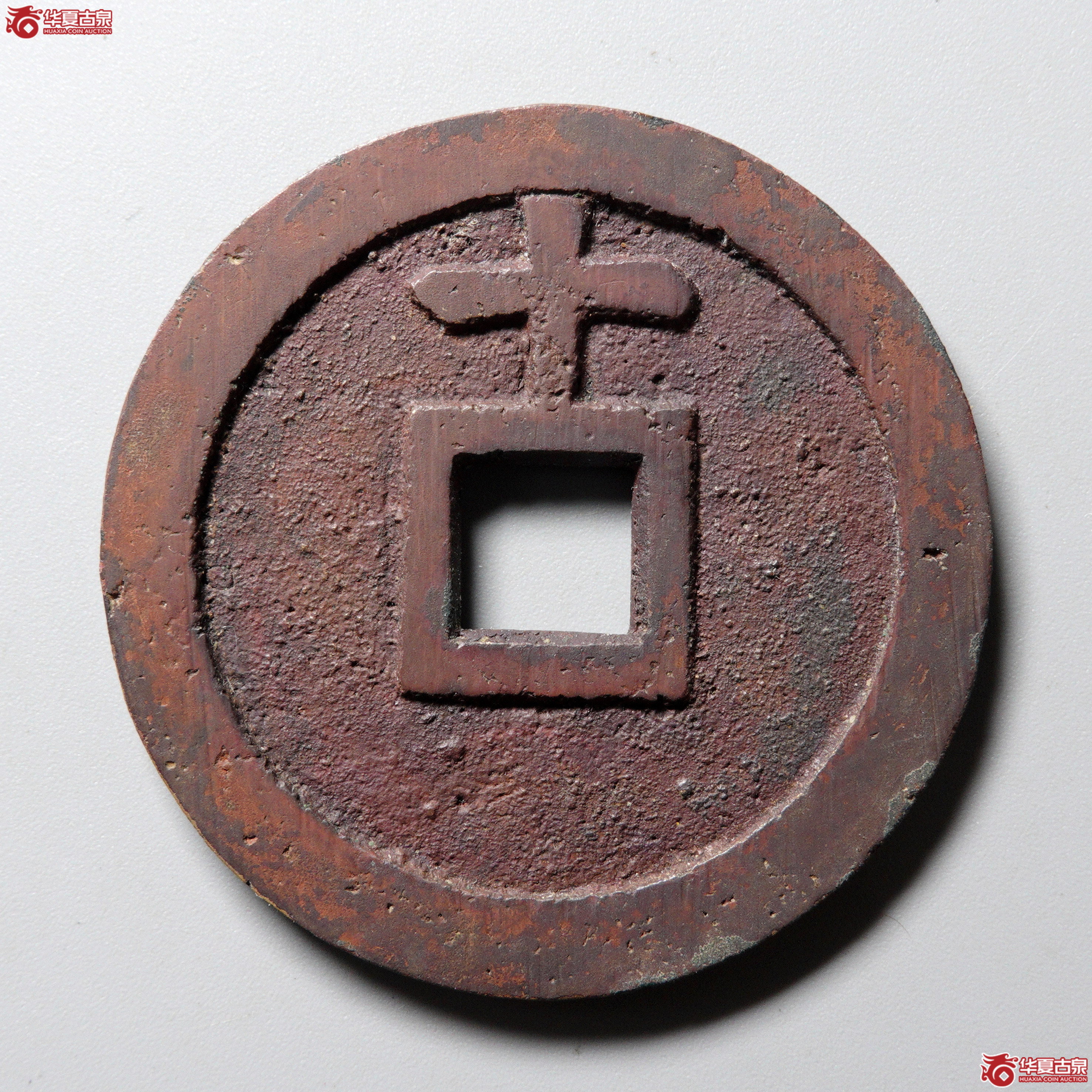 ^W87天启通宝 背十真品（沙眼）（轩德泉评 0）