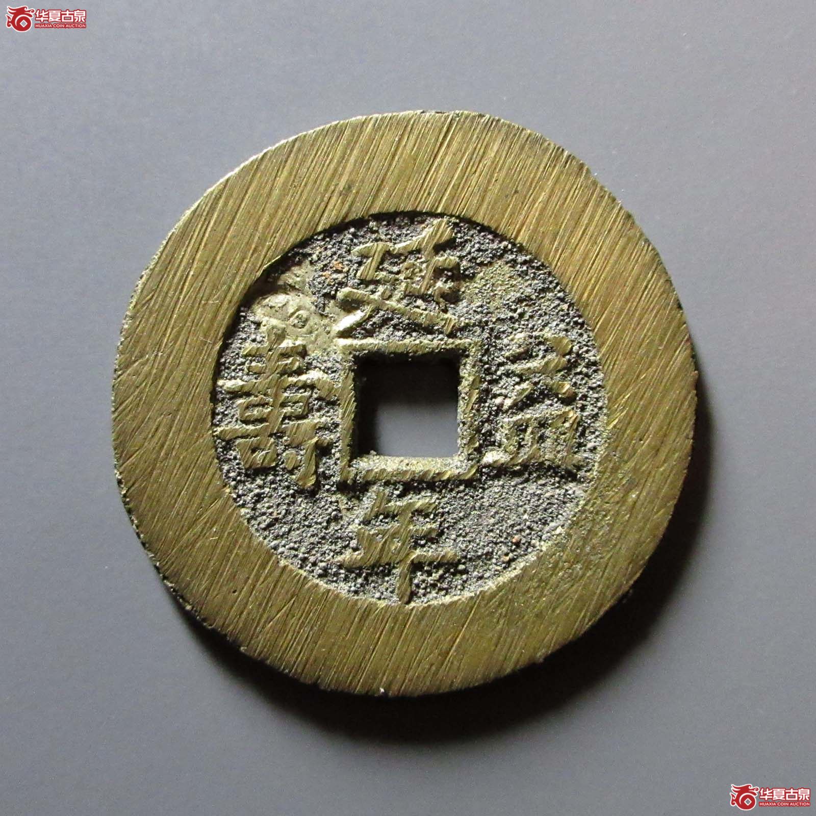 (华夏评级 极美88)延年益寿富贵吉祥花钱成交图