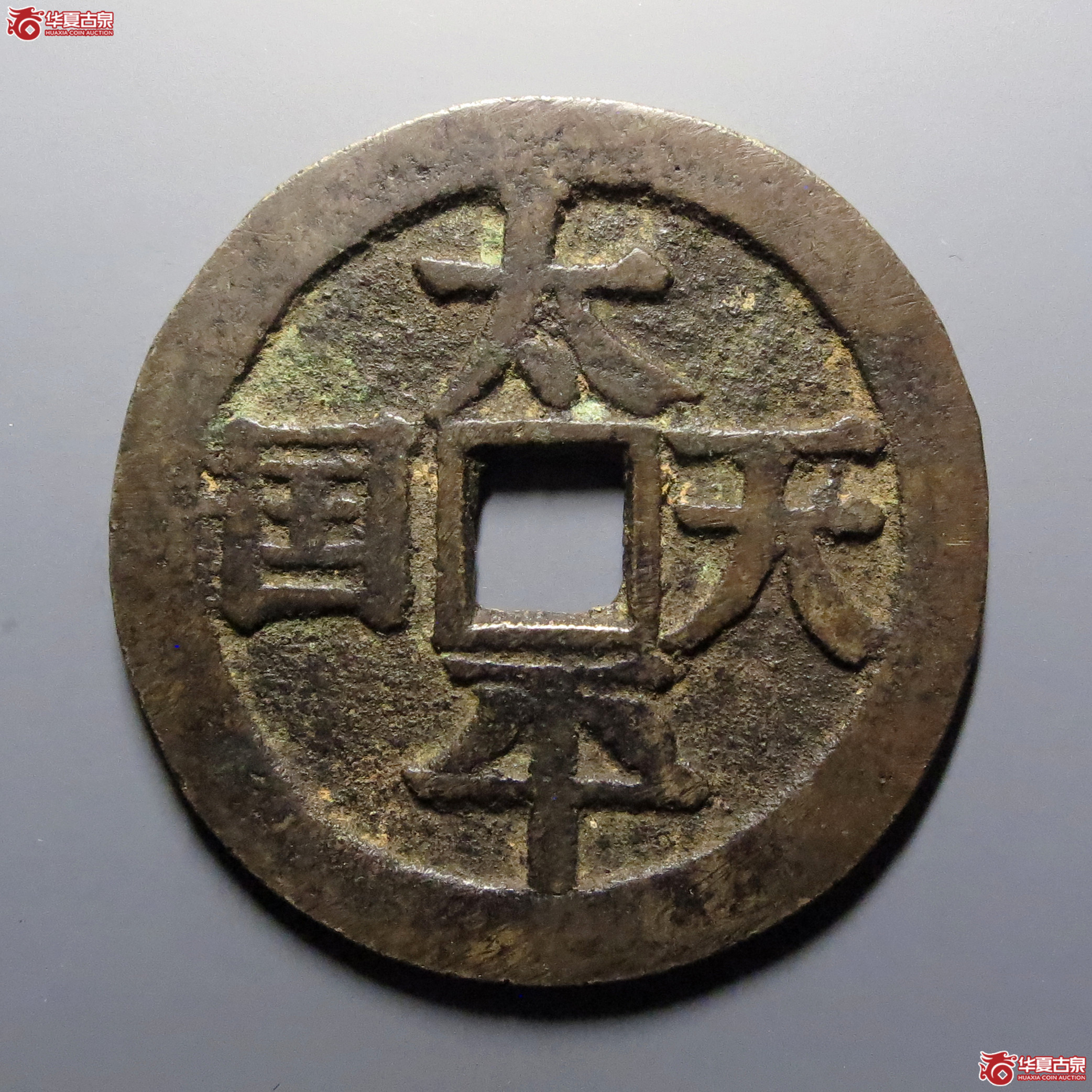太平天国背圣宝当百成交图