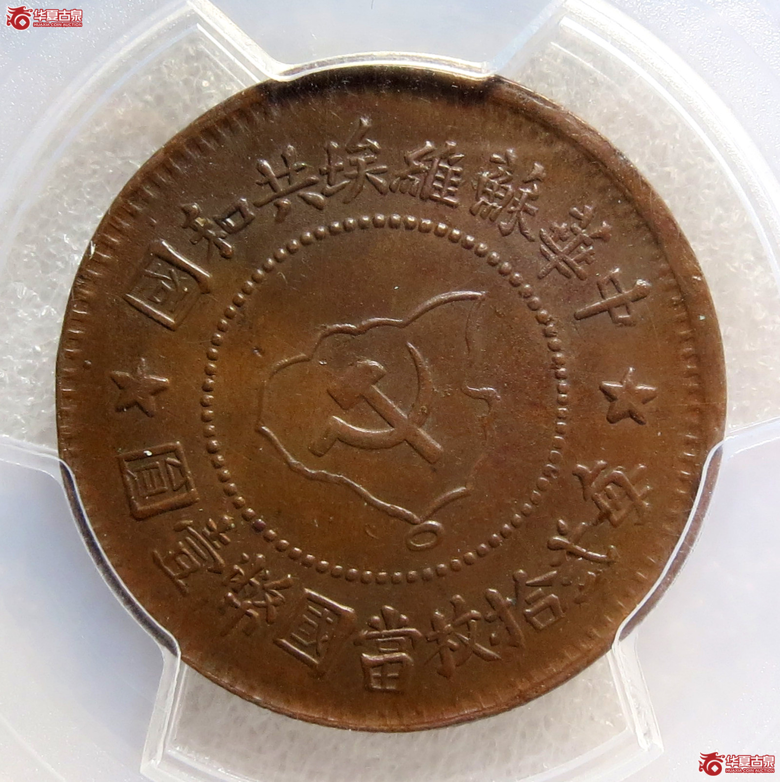 (PCGS AU58BN)中华苏维埃共和国五分成交图
