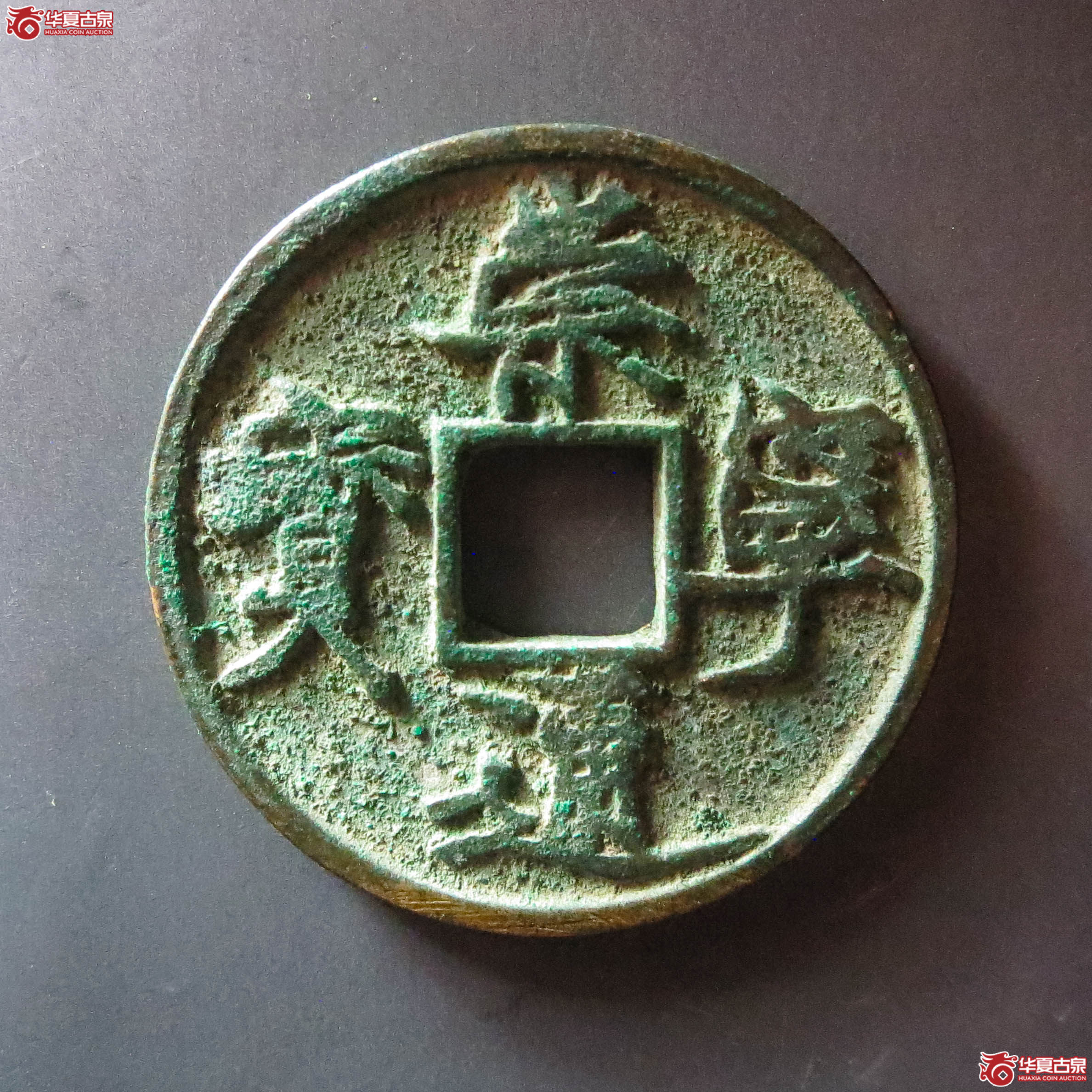 (华夏评级 极美82)崇宁通宝遒劲昂宁(此拍从淄博发货)成交图