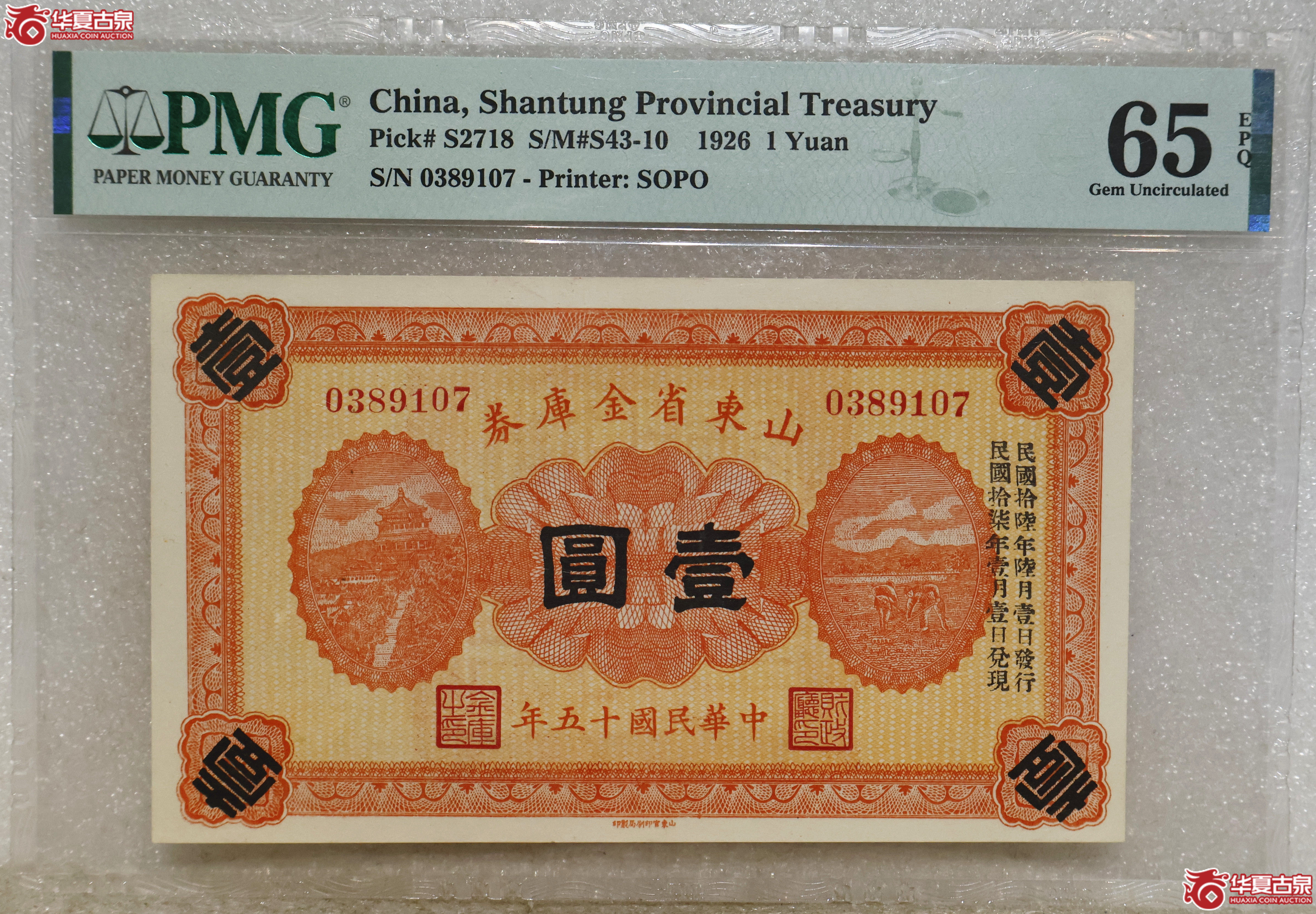 PMG-65EPQ 山东省金库券壹圆成交图