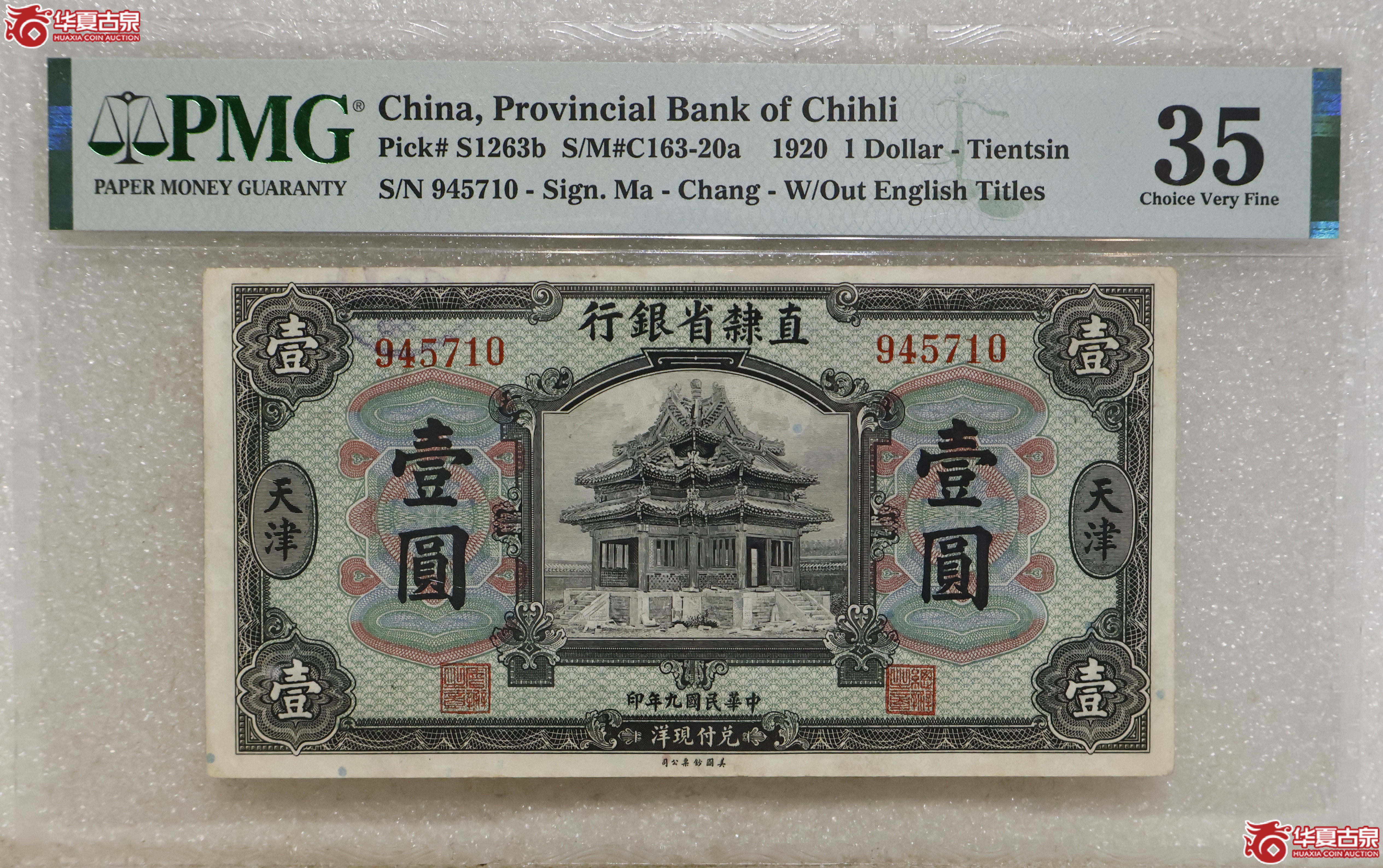 PMG-35 直隸省银行天津壹圆成交图