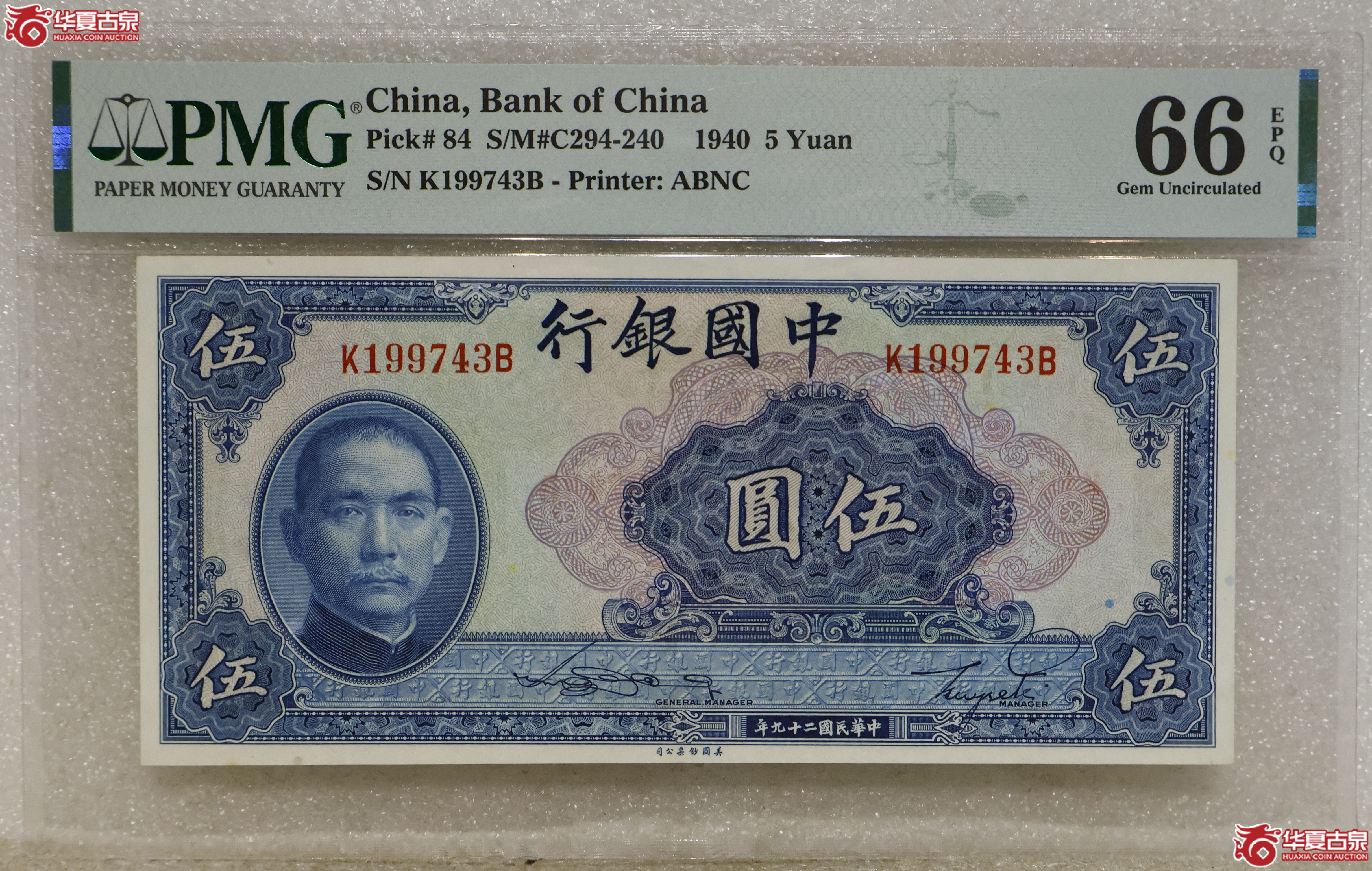 PMG-66EPQ 中国银行孙像伍圆成交图