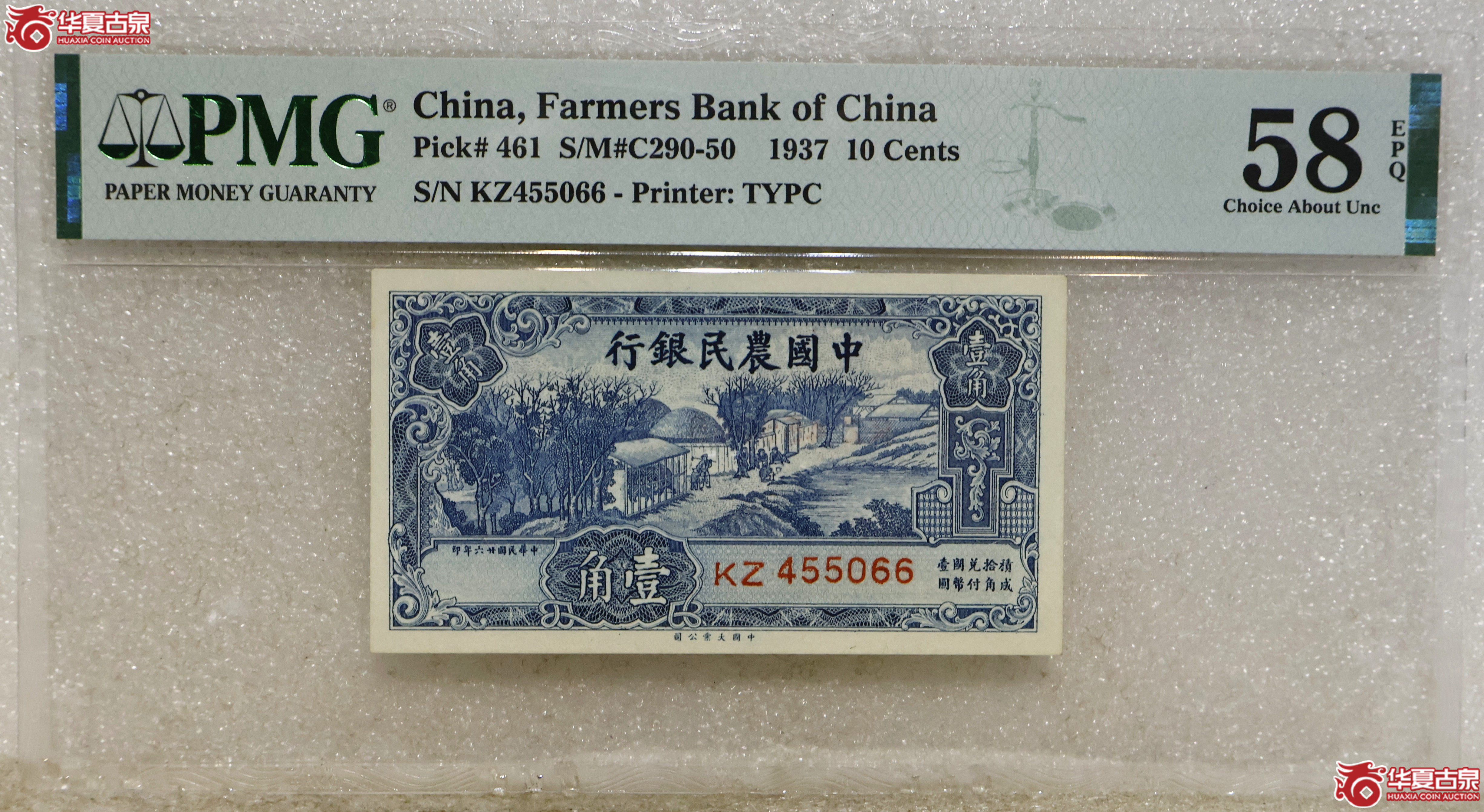 PMG-58EPQ 中国农民银行壹角成交图