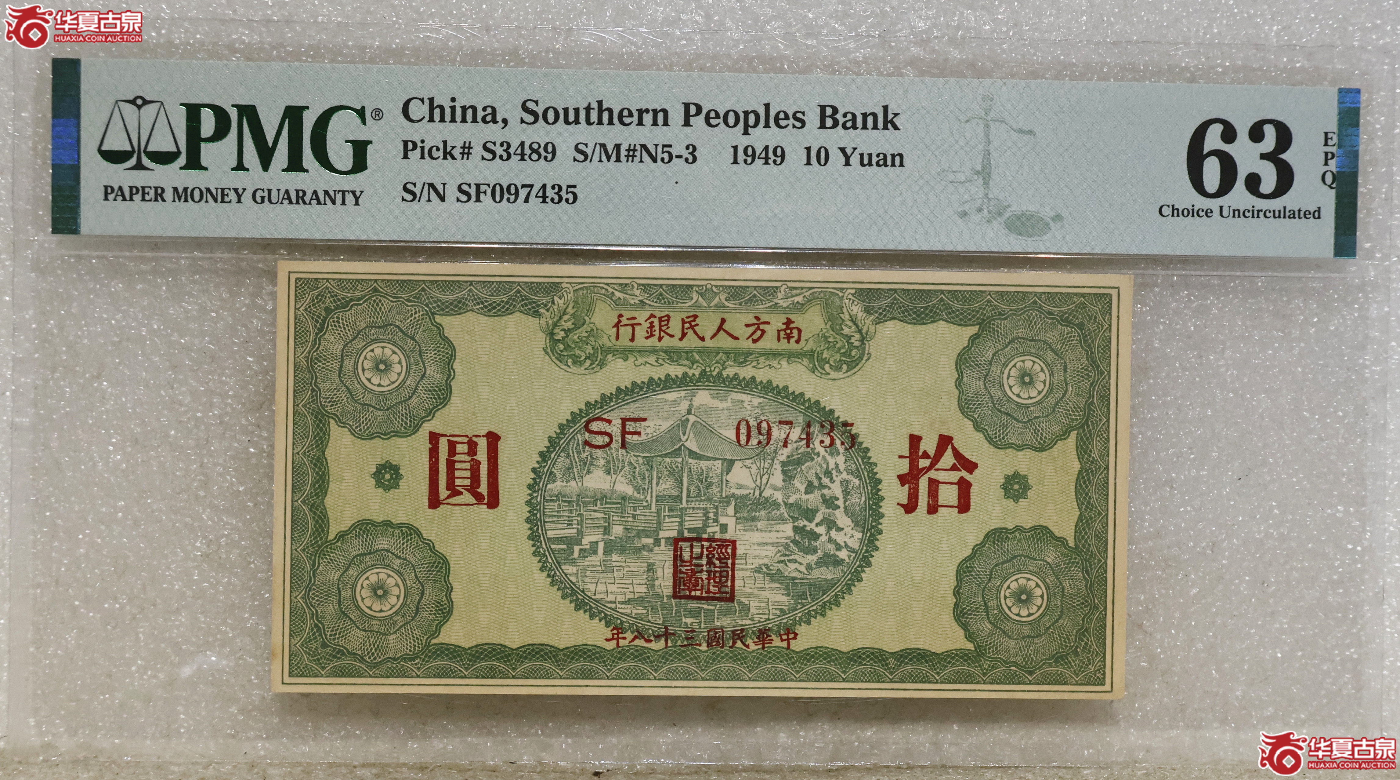 PMG-63EPQ 南方人民银行拾圆成交图