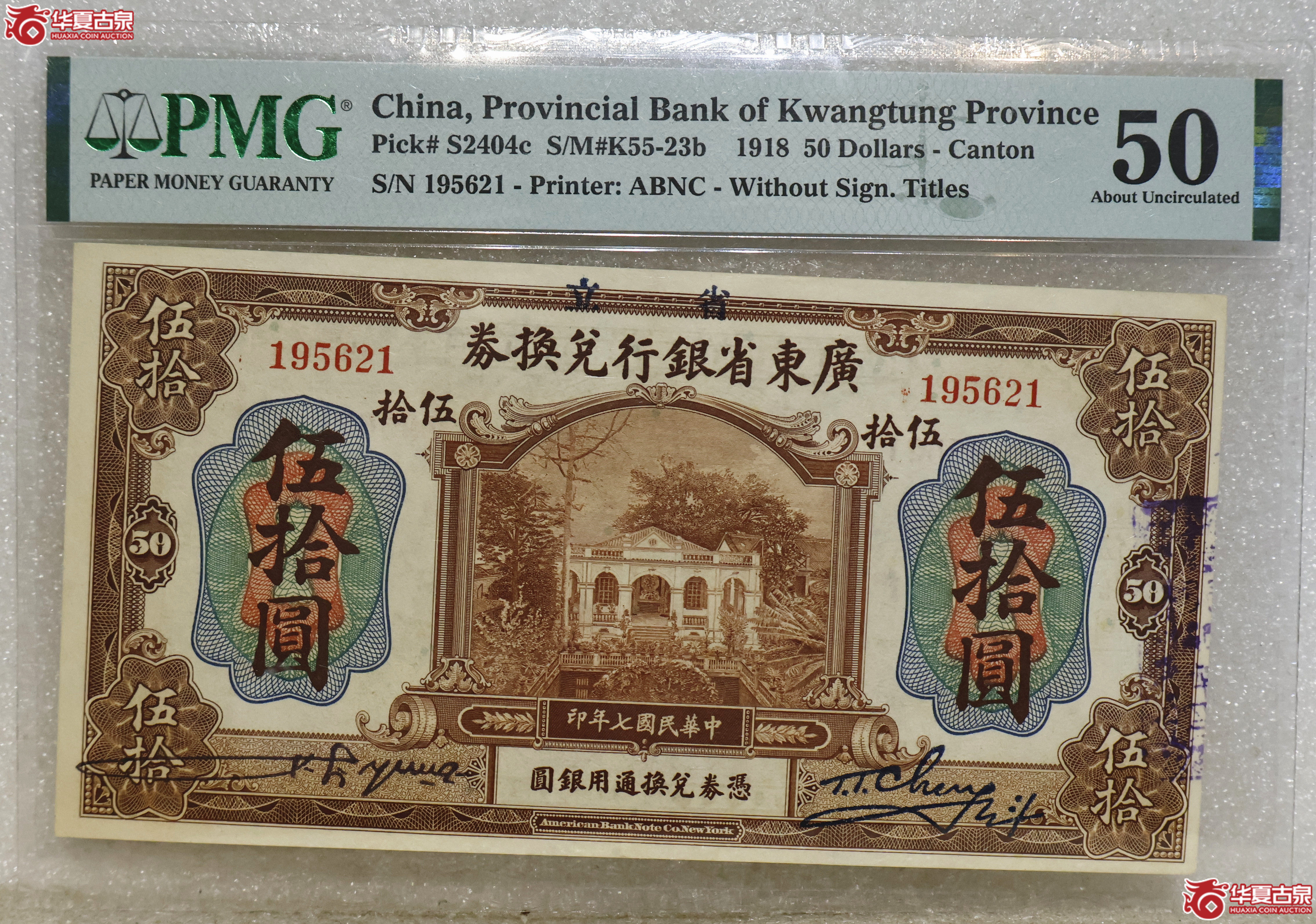 PMG-50 广东省银行兑换券伍拾圆成交图