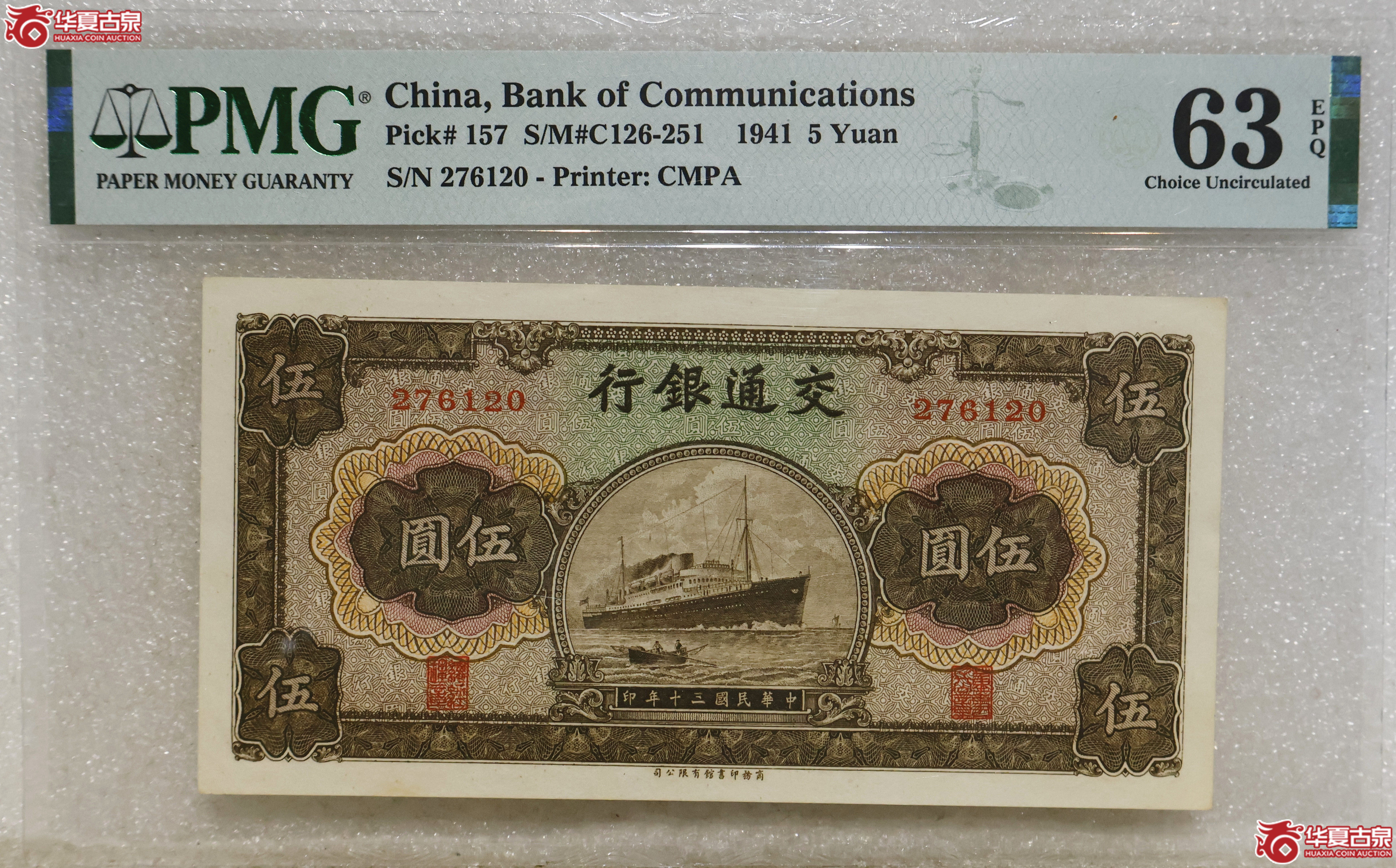 PMG-63EPQ 交通银行伍圆成交图