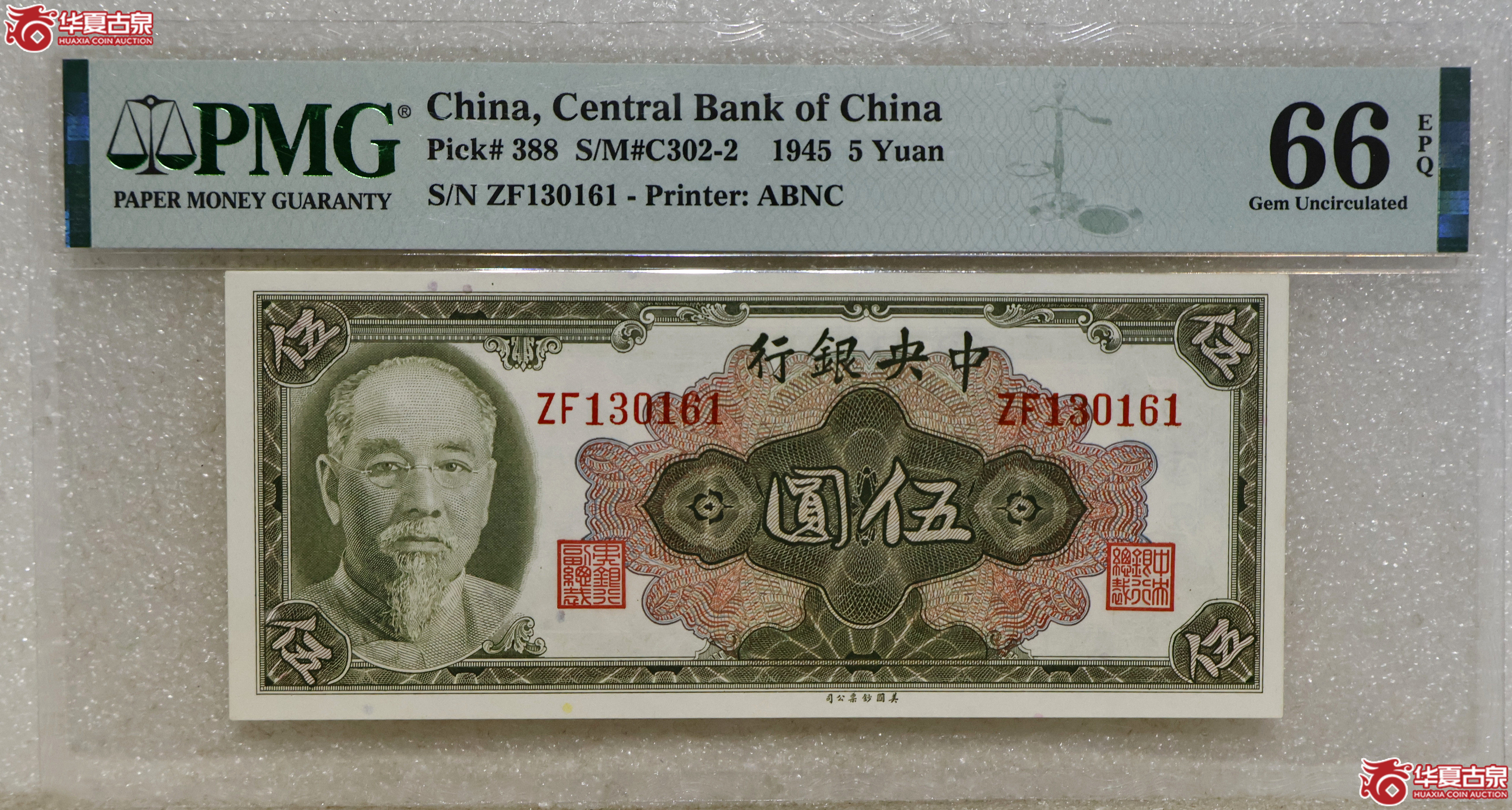 PMG-66EPQ 中央银行伍圆成交图