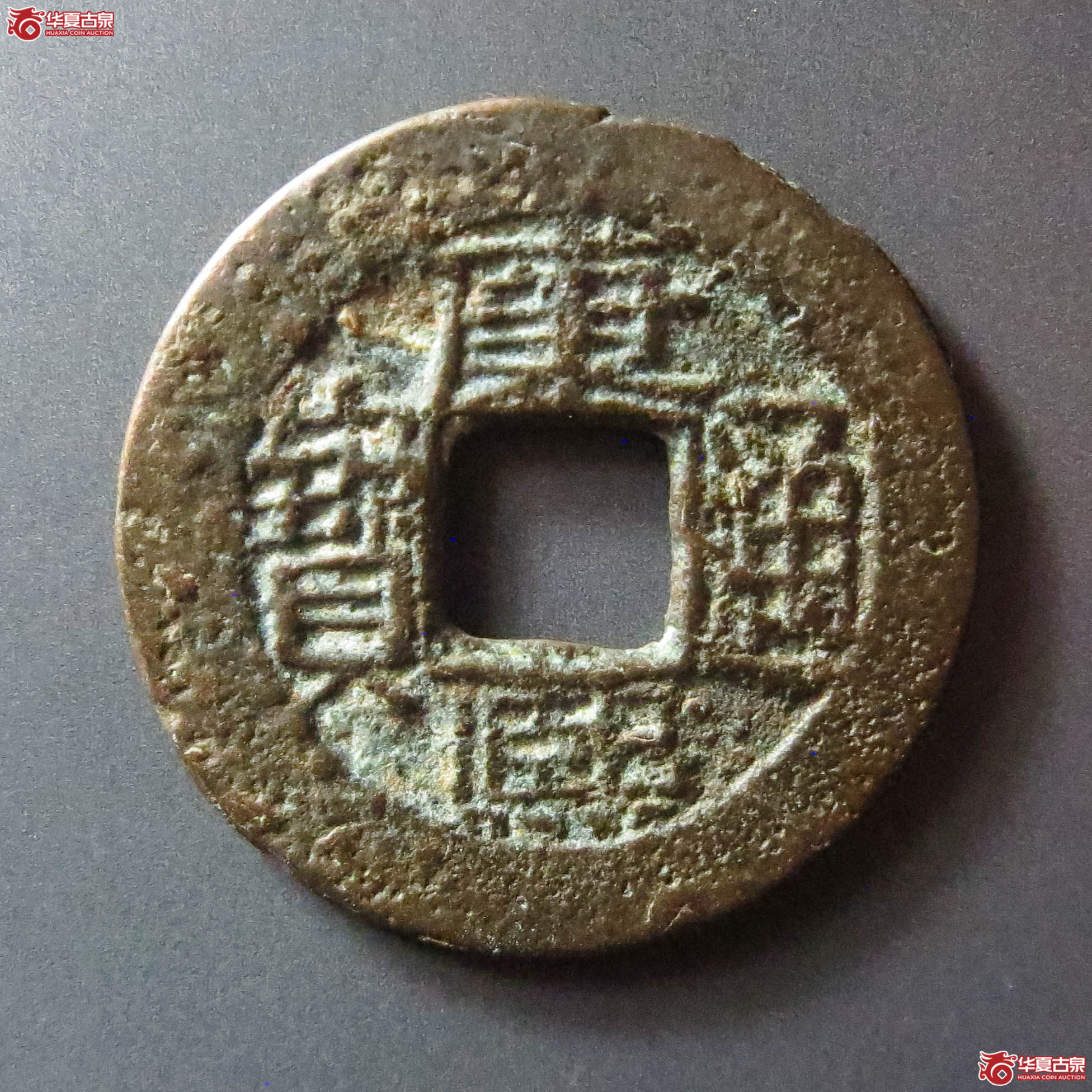 康熙通宝满汉南(此拍淄博发货)成交图