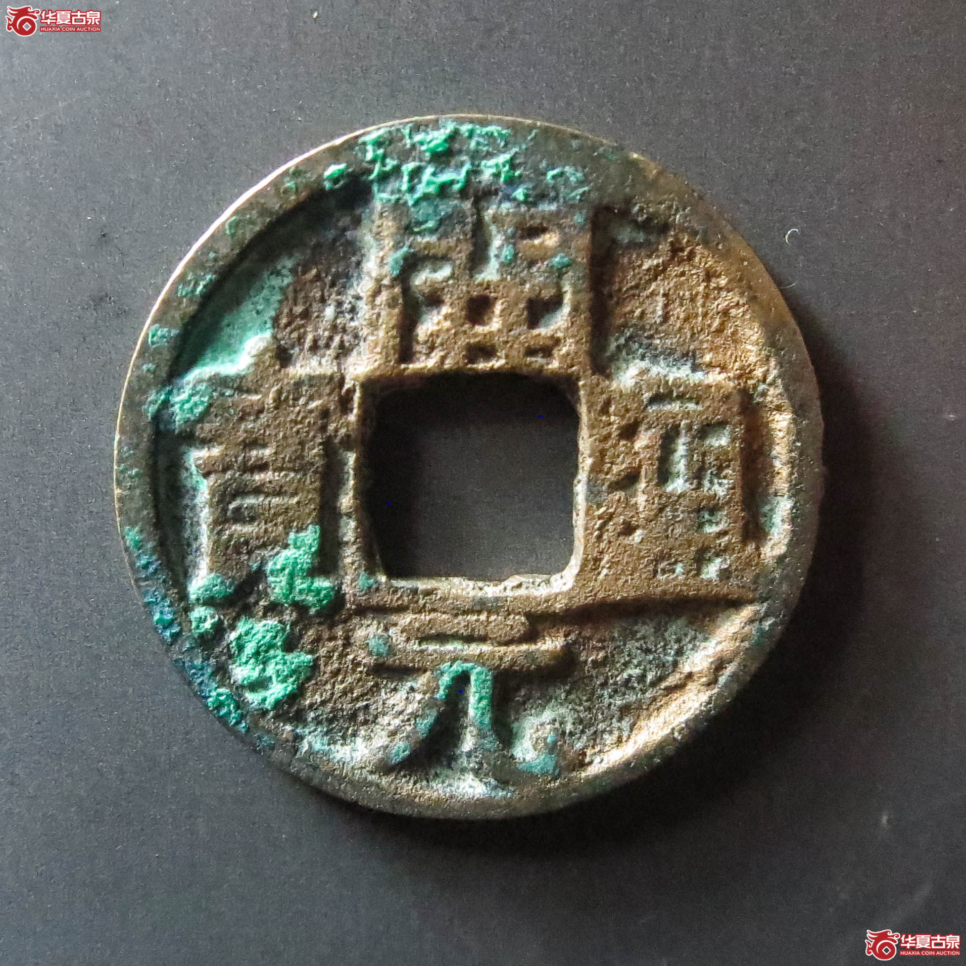 开元通宝背上昌(此拍从淄博发货)成交图