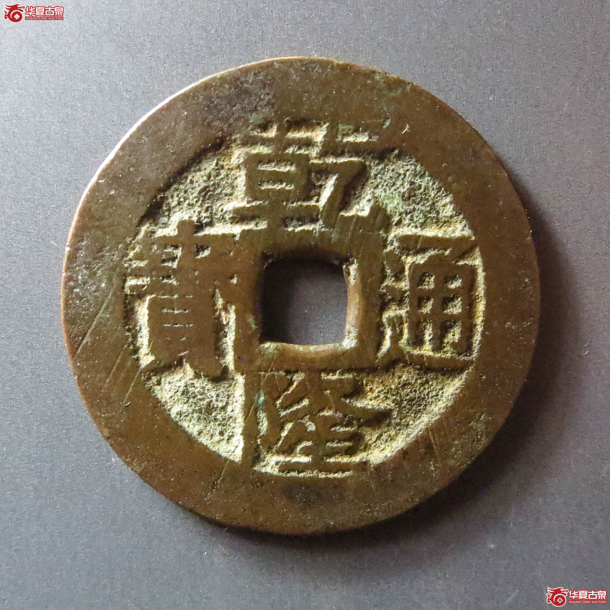 乾隆通宝宝苏遒劲苏(此拍淄博发货)成交图